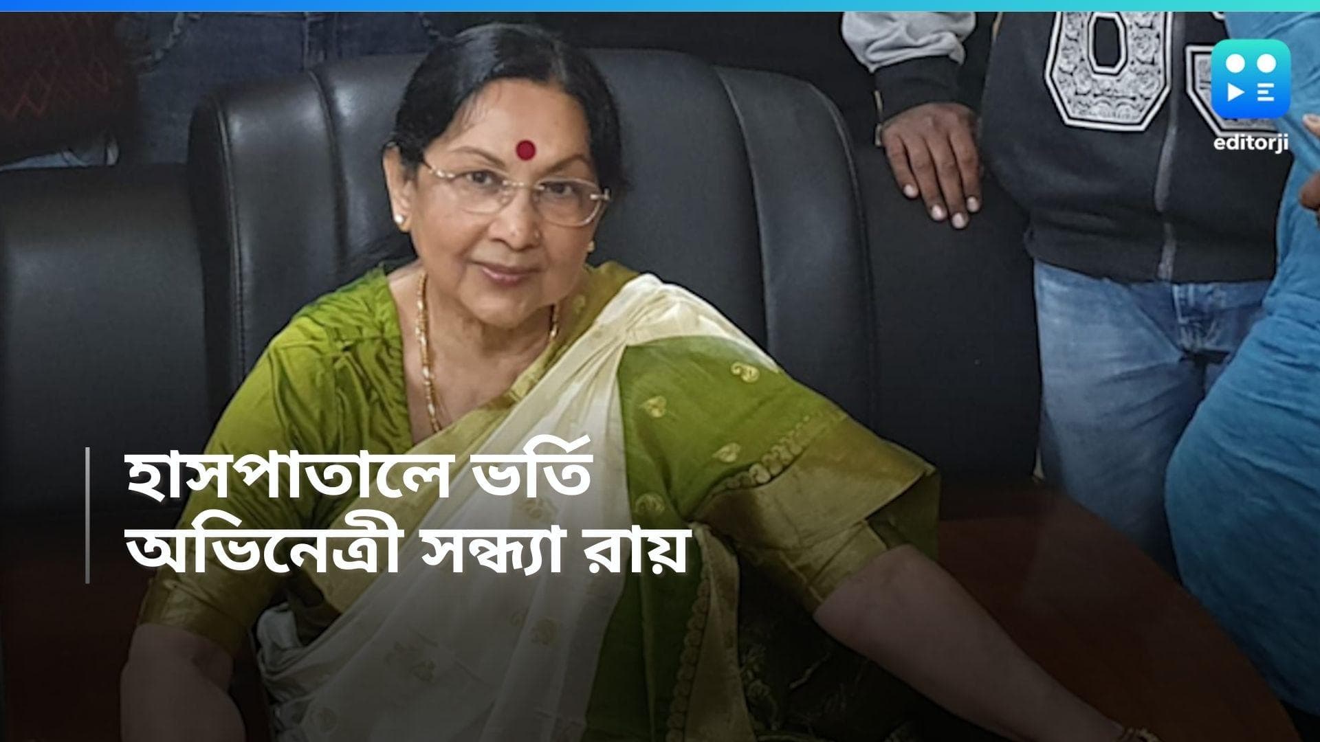 Sandhya Roy : বুকে অস্বস্তি নিয়ে হাসপাতালে ভর্তি বর্ষীয়ান অভিনেত্রী সন্ধ্যা রায়, এখন কেমন আছেন ?