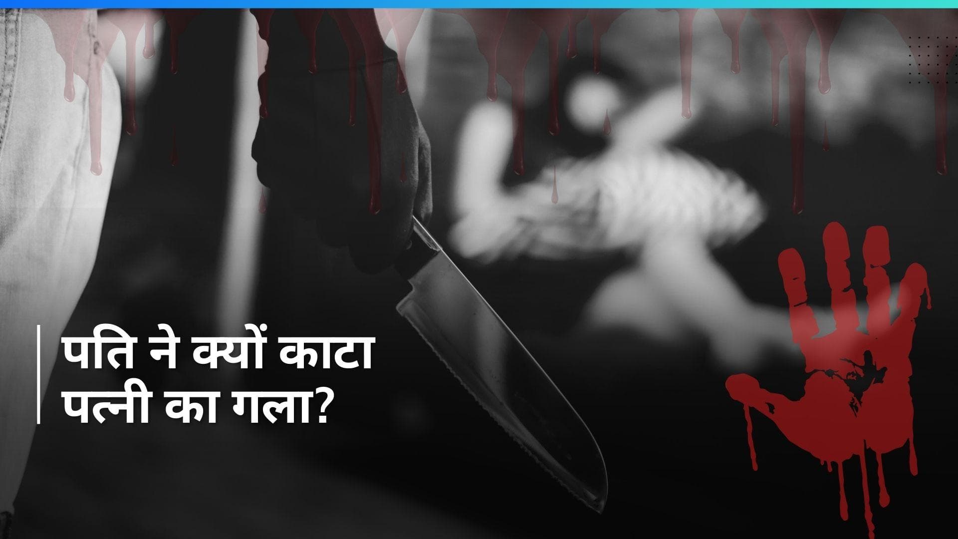 Crime: पत्नी के कैरेक्टर पर था शक तो पति ने काट दिया गला, फिर ढाई साल की बेटी के साथ...