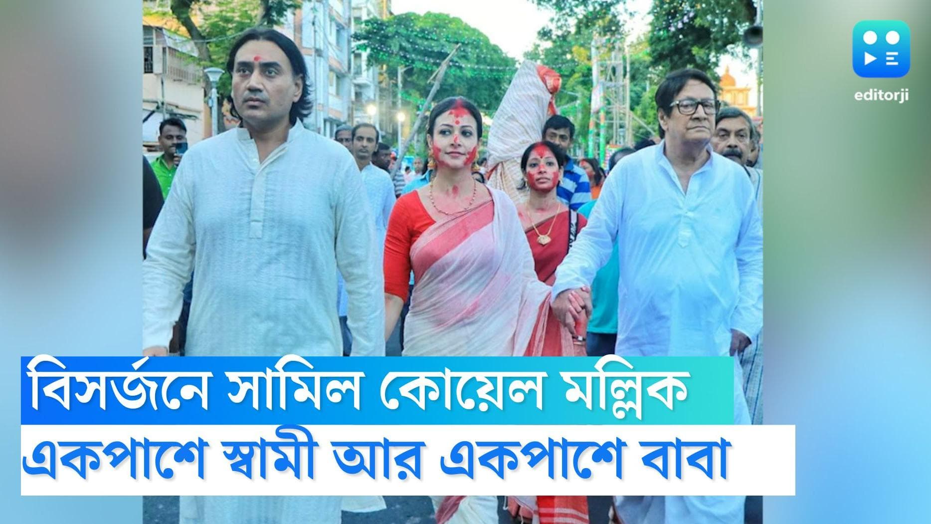 Koel Mallick : একপাশে বাবা, আর একপাশে স্বামী, দু'জনের হাত ধরে মায়ের বিসর্জনে সামিল কোয়েল মল্লিক