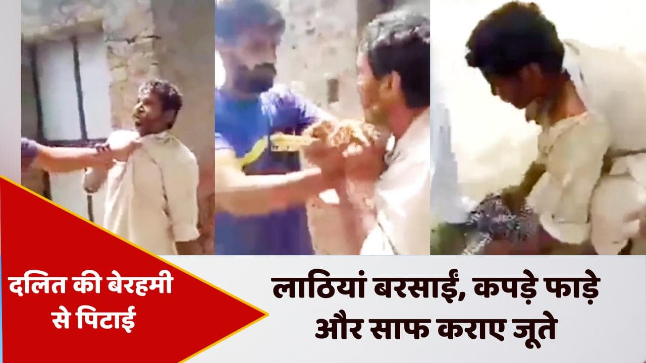 Dalit men beaten in Punjab : पंजाब में दलित से बेरहमी...पहले डंडों से पीटा और साफ कराए जूते !