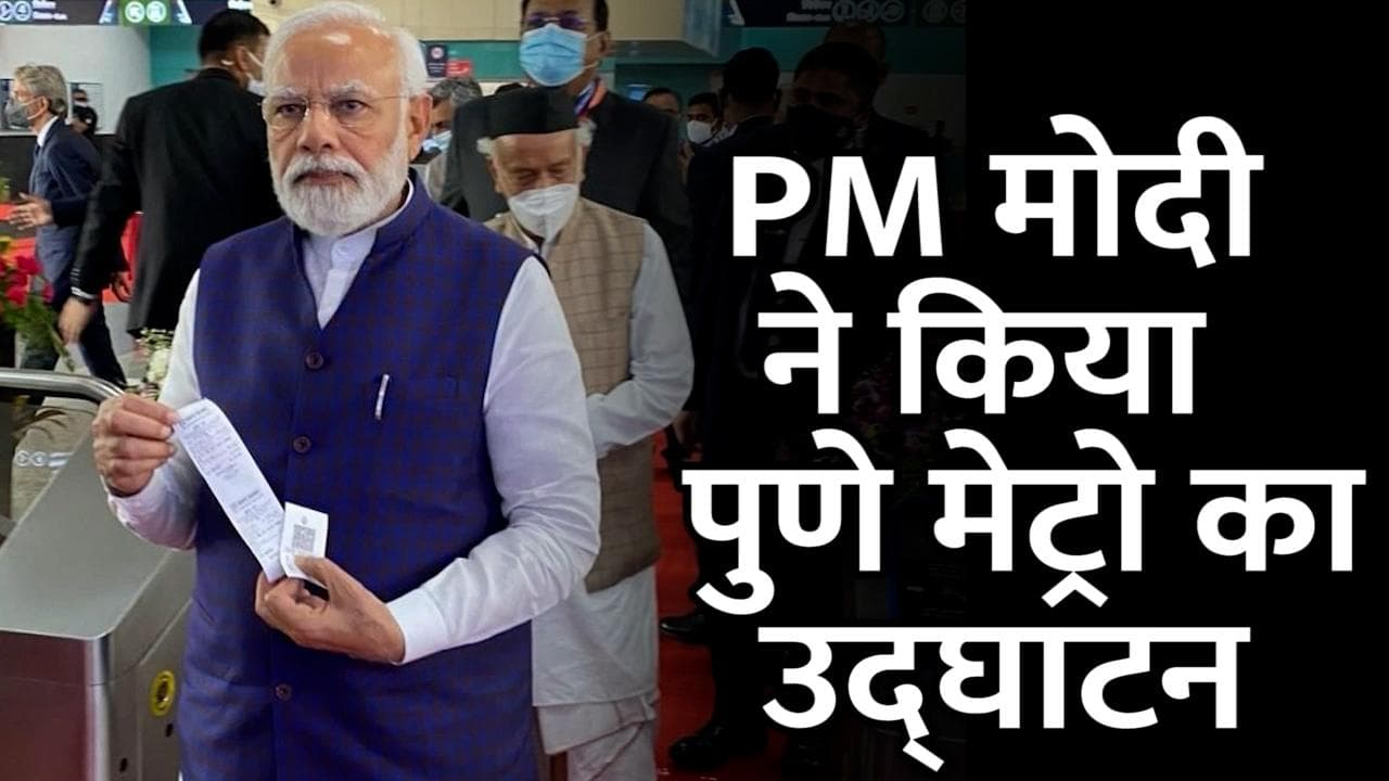 Pune Metro Inauguration : टिकट लेकर मेट्रो में बैठे PM मोदी, बच्चों संग की यात्रा