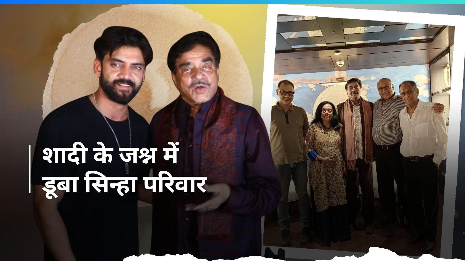 Sonakshi Sinha: शत्रुघ्न सिन्हा ने दामाद जहीर पर लुटाया प्यार, शादी की तैयारी में जुटा दोनों परिवार