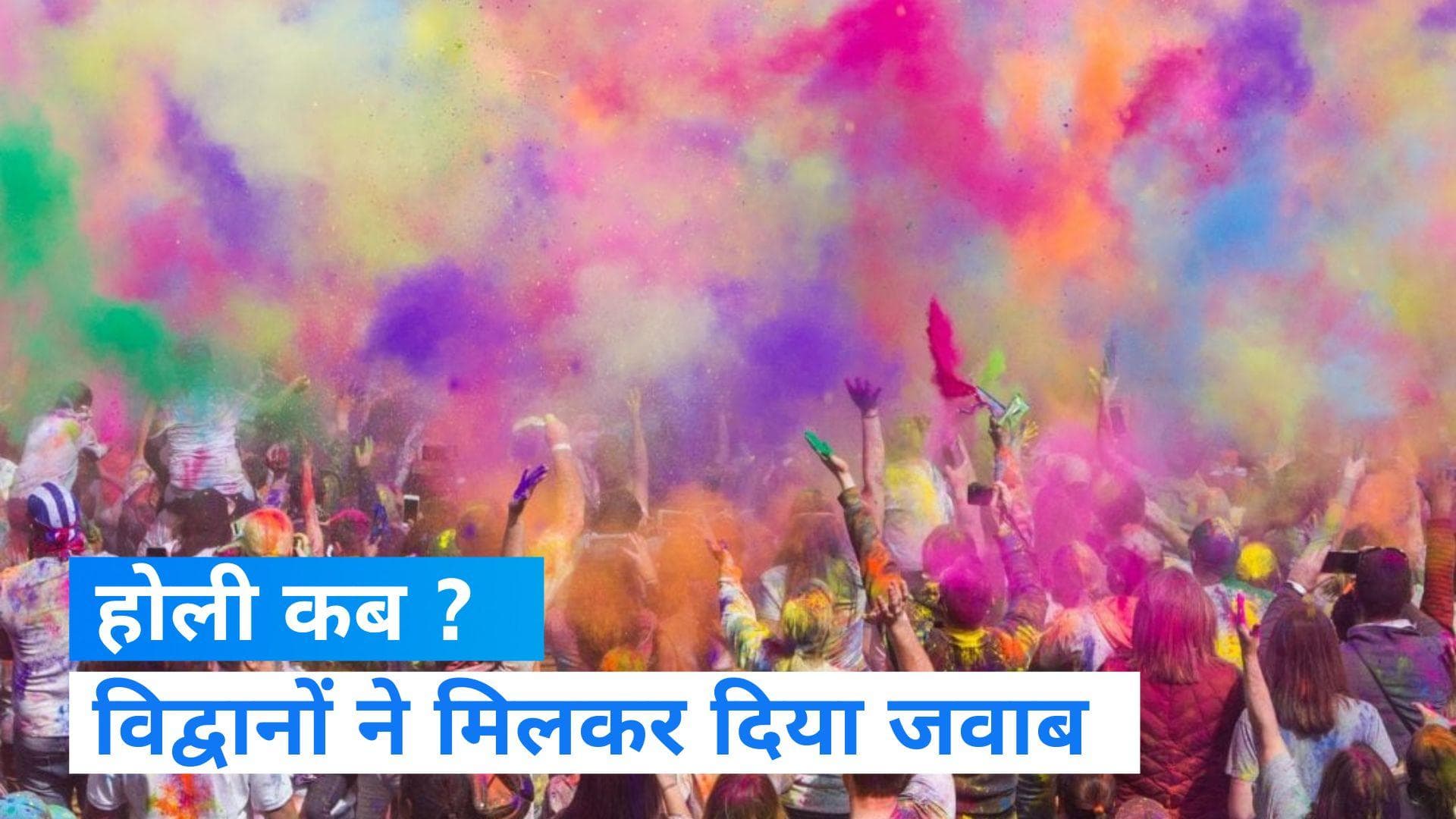 Holi festival : 7 मार्च या 8 मार्च, कब मनेगी होली?- जानिए सटीक जवाब.. 