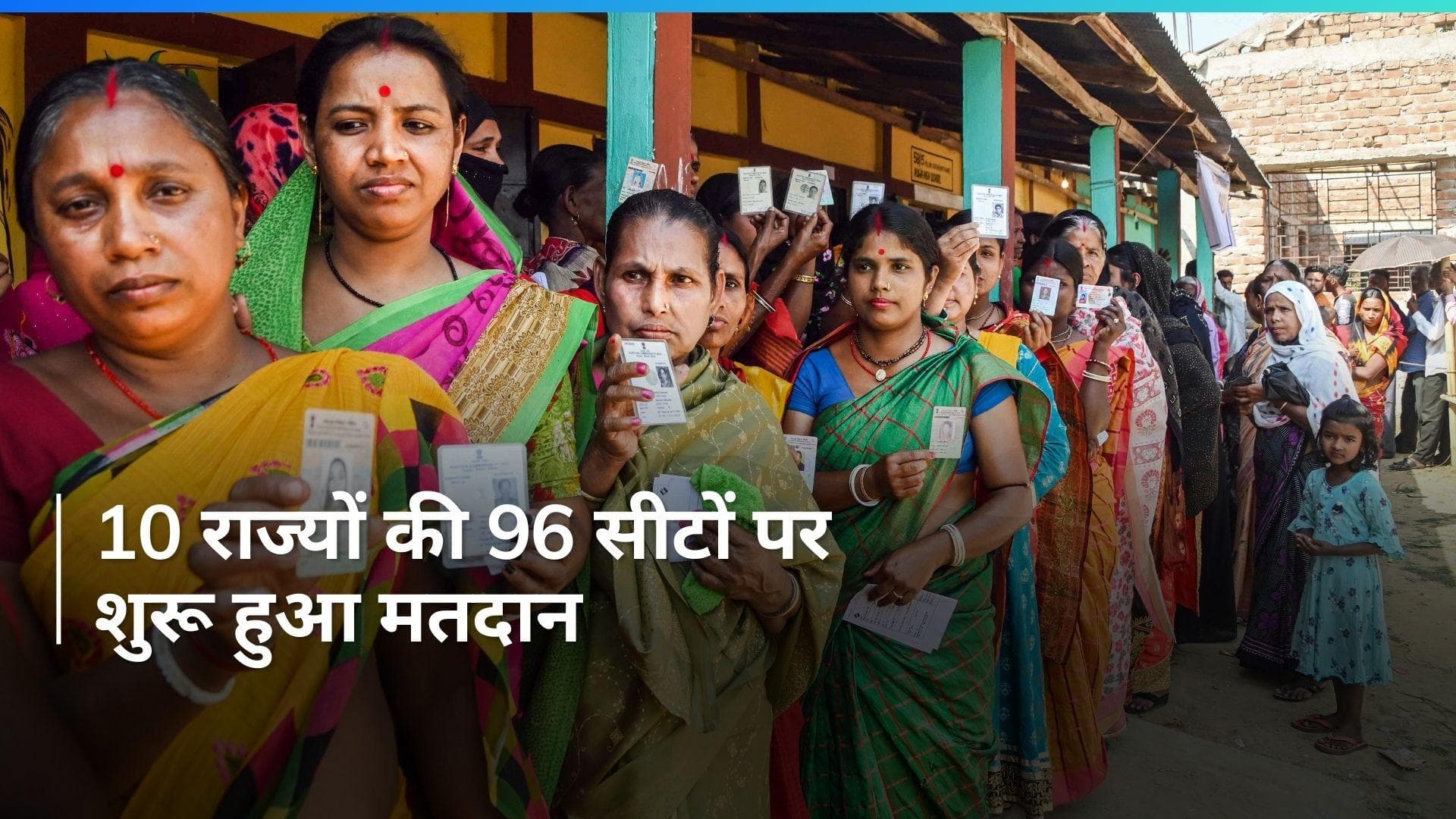 Phase 4 Voting: लोकसभा चुनाव के चौथे चरण में 10 राज्यों की 96 सीटों पर वोटिंग जारी, वोटर्स में उत्साह