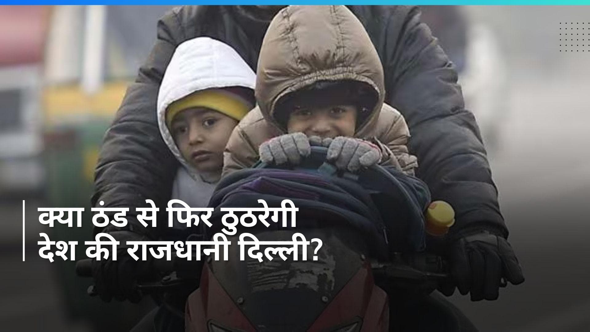 Delhi Weather Updates: दिल्ली में फिर लौटेगी कड़ाके की ठंड? IMD ने जारी किया येलो अलर्ट