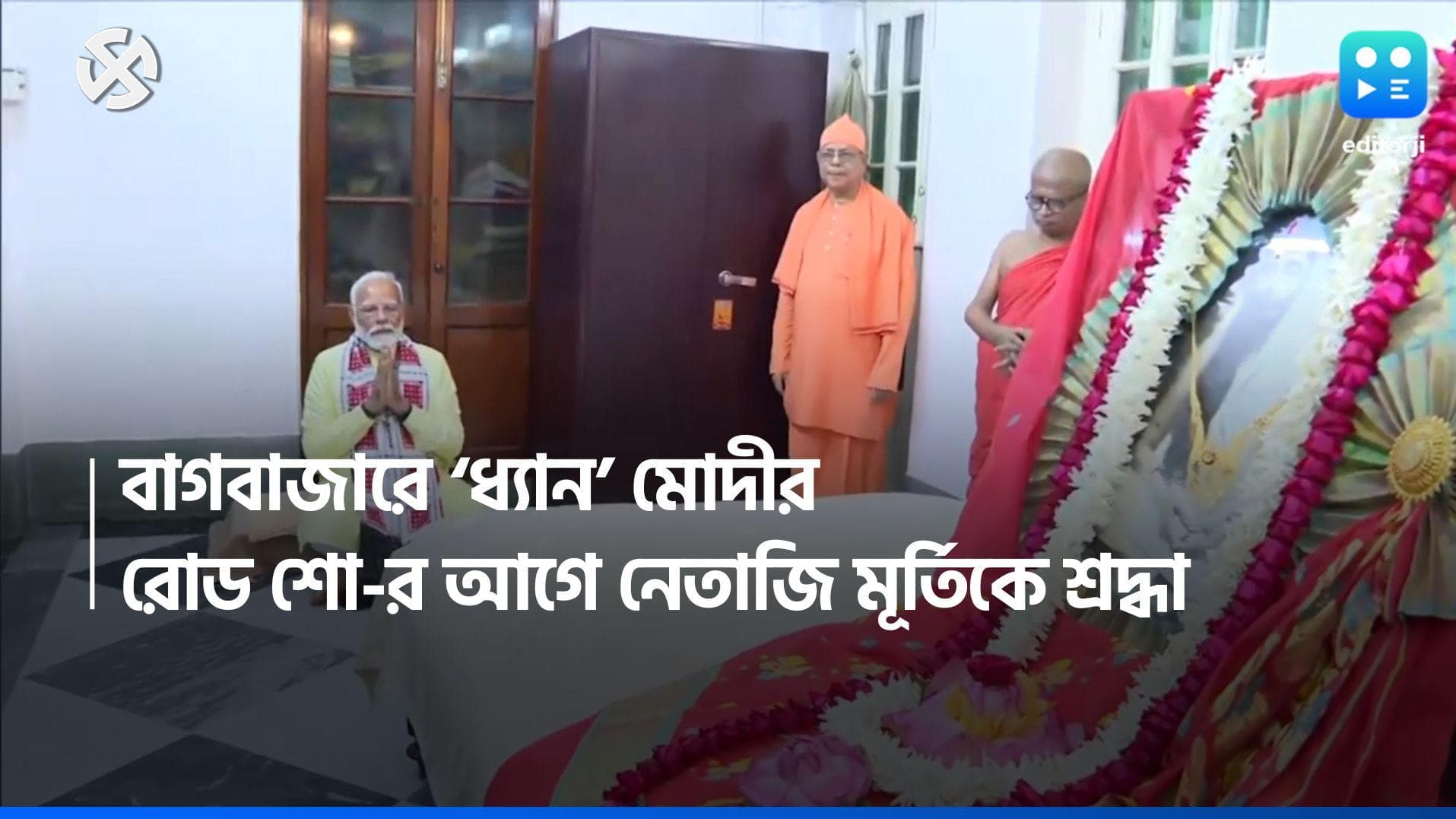 Loksabha Election 2024: মায়ের বাড়িতে ধ্যান প্রধানমন্ত্রীর, নেতাজি মূর্তিতে শ্রদ্ধা জানিয়ে রোড শো