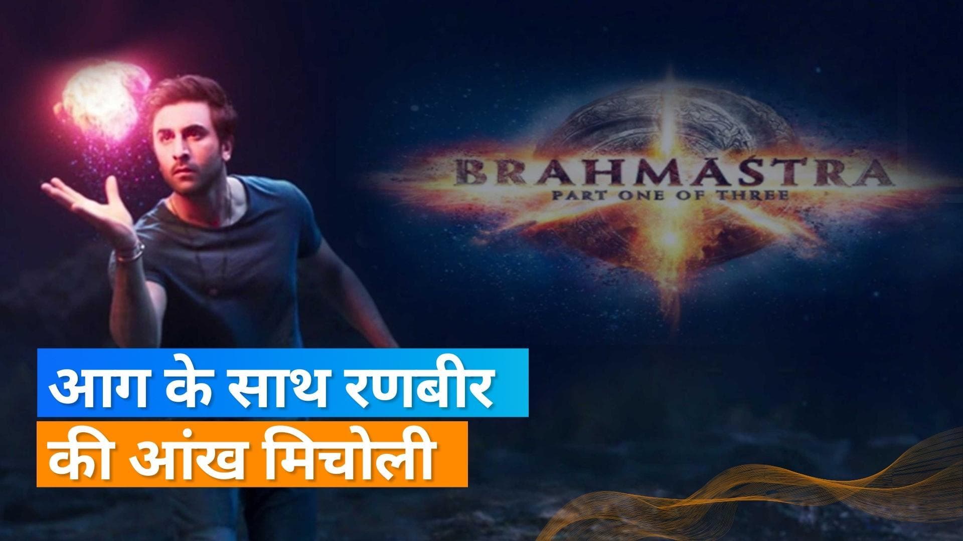 Brahmastra: Ranbir Kapoor नए गाने 'Deva Deva' में आग से खेलते नजर आए, दिखाईं अपनी छिपी हुई शक्तियां 