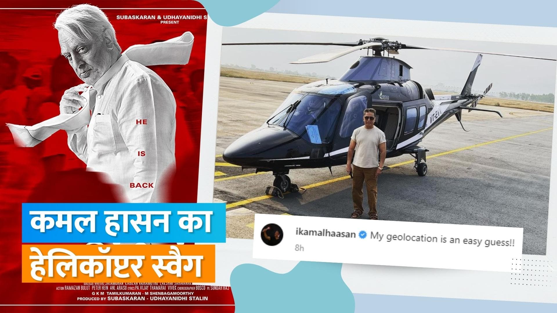 'Indian 2': डेली सेट पर हेलिकाप्टर से पहुंच रहे हैं Kamal Haasan, सोशल मीडिया पर वायरल हुआ  वीडियो  