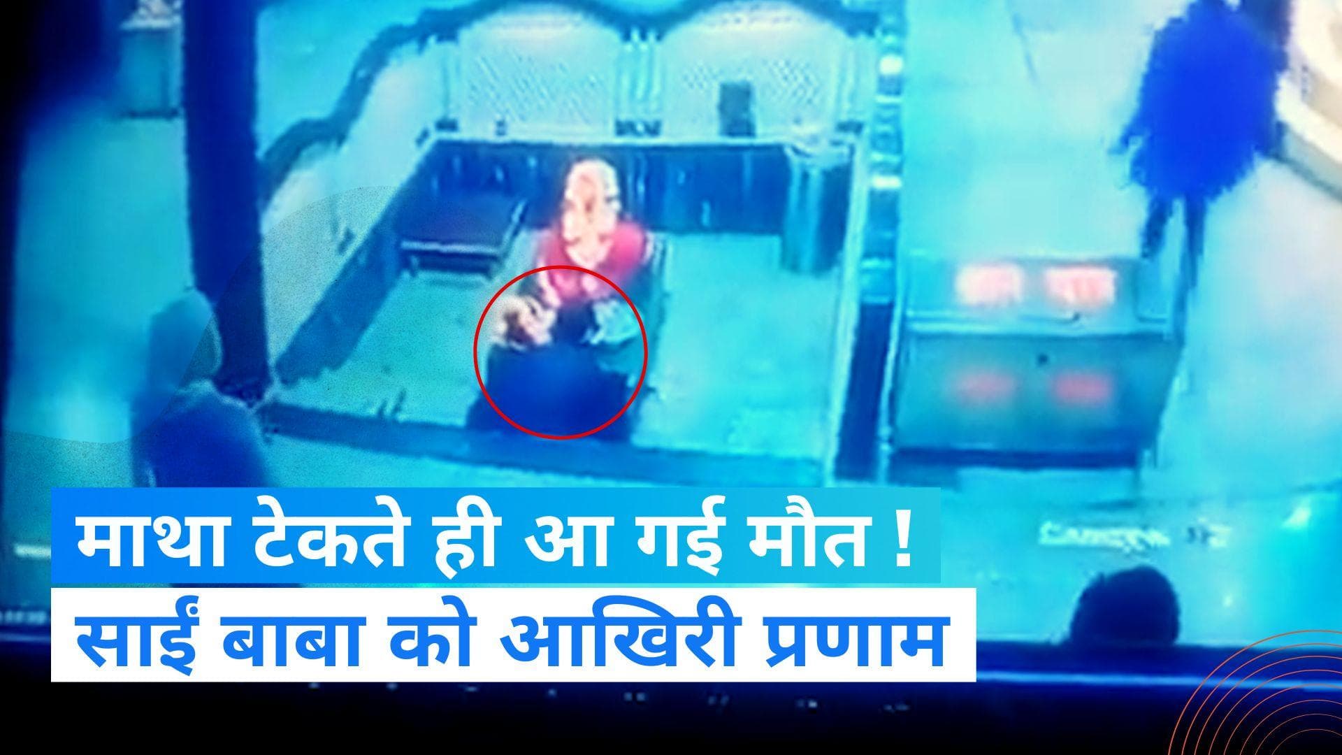 Katni news: साईं बाबा के सामने झुकाया सिर, फिर क्या हुआ देखिए