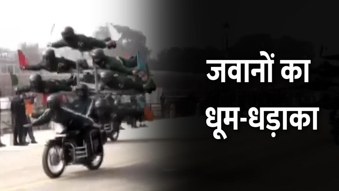 Republic Day 2022: रिपब्लिक डे परेड रिहर्सल पर दिखा जवानों का जोश, देखें -वीडियो