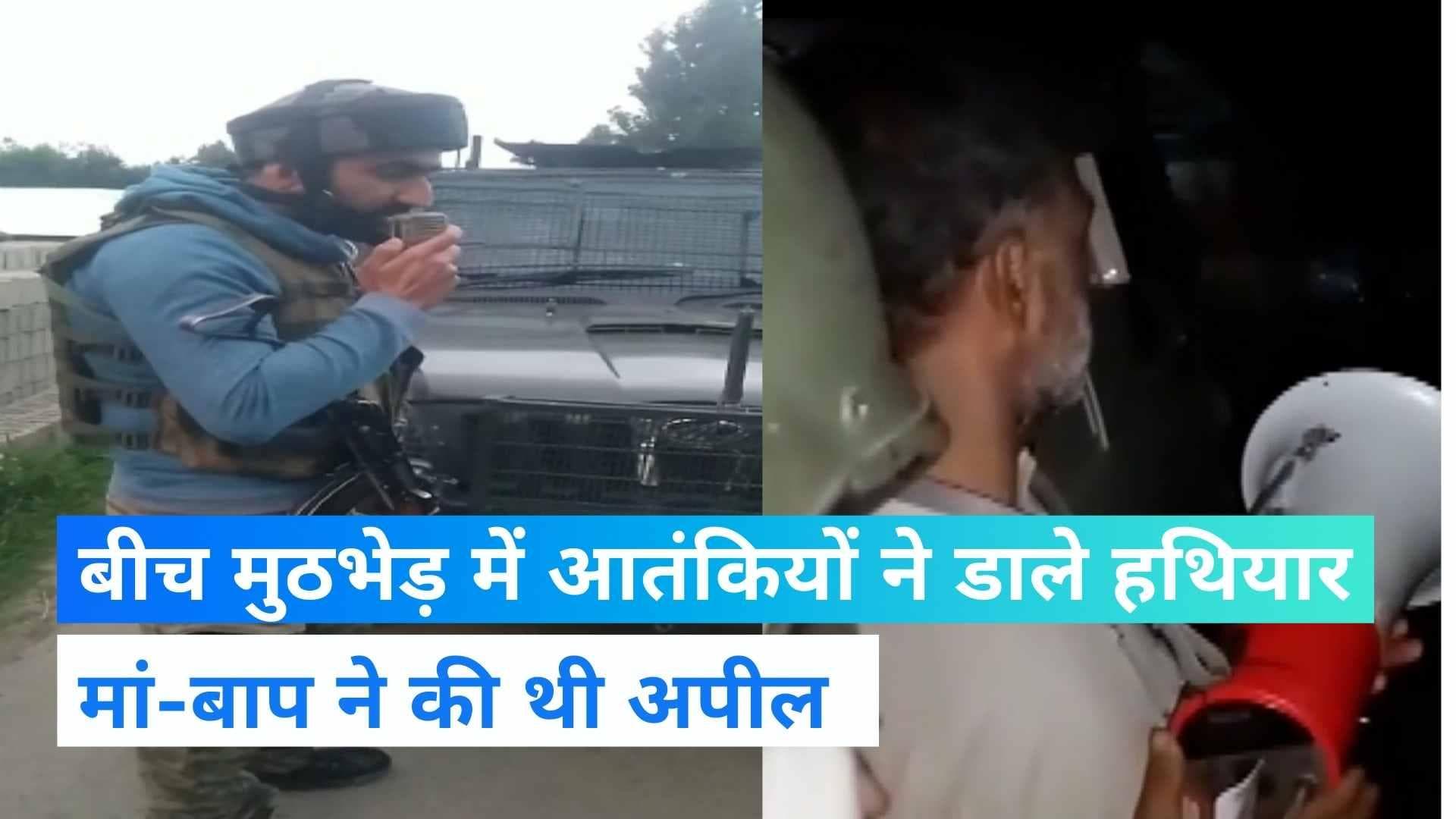 Jammu & Kashmir: मां की अपील सुन लौट आए आतंकी... कश्मीर के कुलगाम में सरेंडर का Live वीडियो