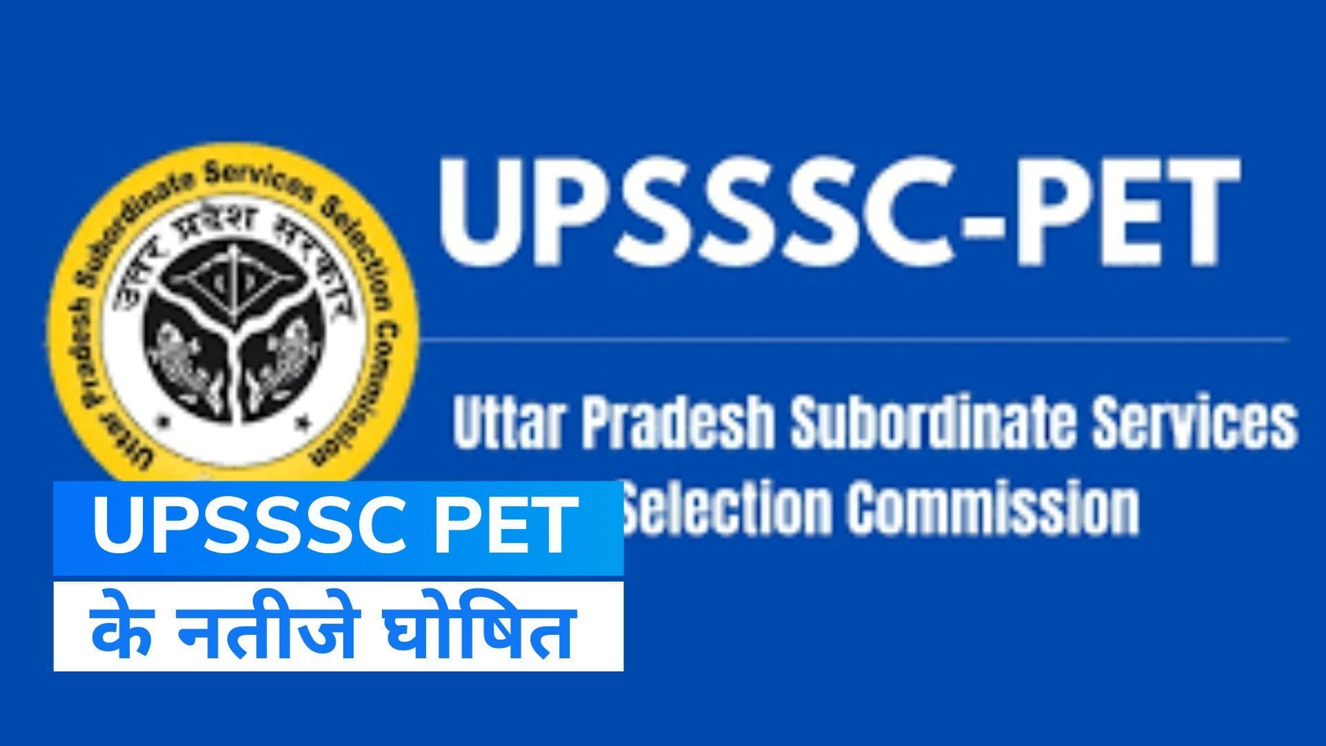 UPSSSC PET Result 2022: यूपी पीईटी के नतीजे घोषित, यहां देखें स्कोरकार्ड
