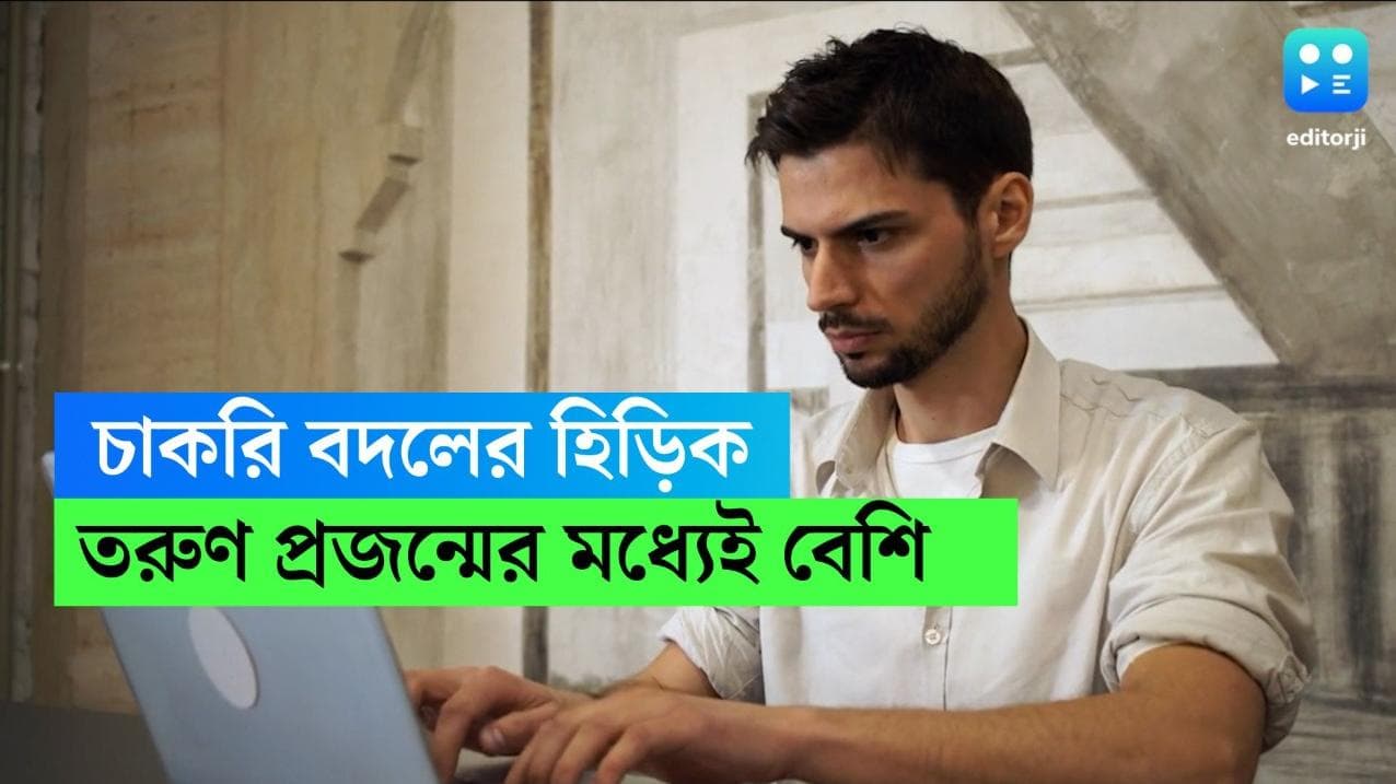 Job Survey In India: তরুণ প্রজন্মের ৮৮ %-ই ২০২৩-এ চাকরি বদলাতে ইচ্ছুক, বলছে সমীক্ষা