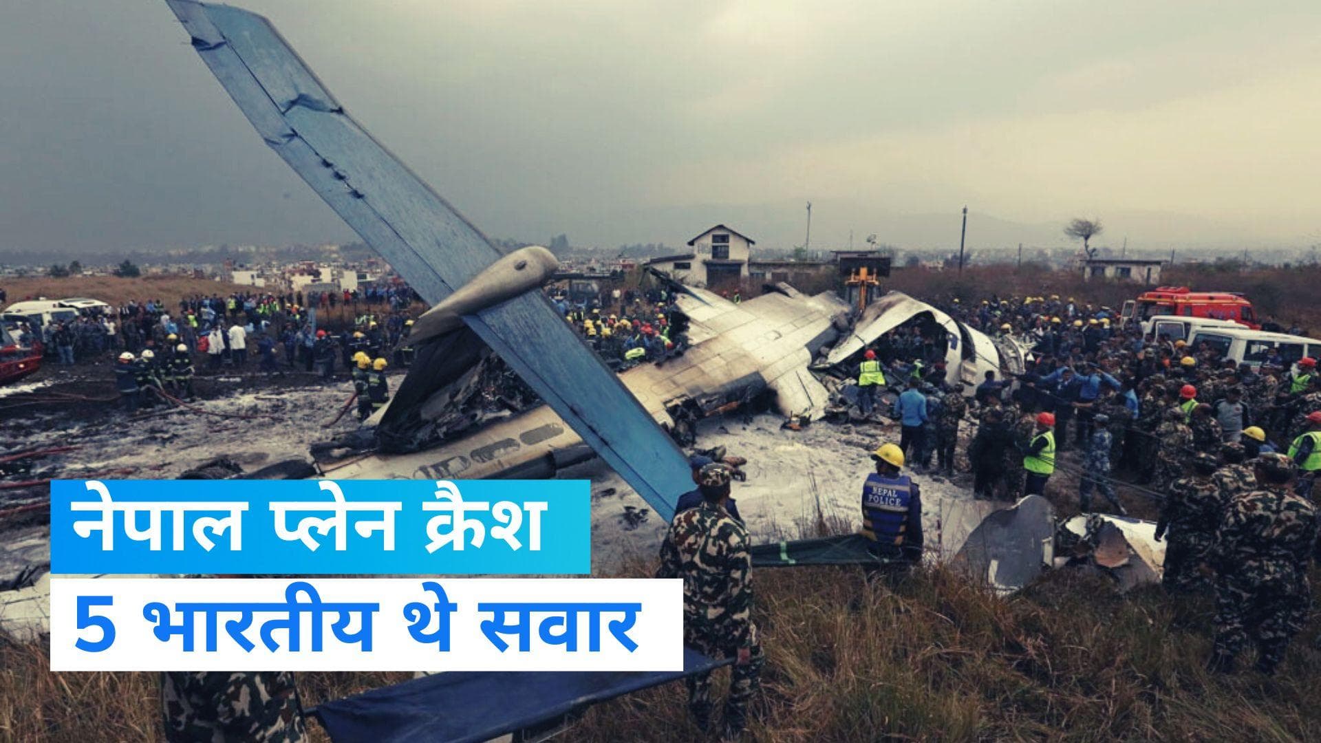 Nepal Plane Crash: नेपाल प्लेन क्रैश में अब 35 से ज्यादा लोगों की मौत कंन्फर्म, 5 भारतीय भी थे सवार 