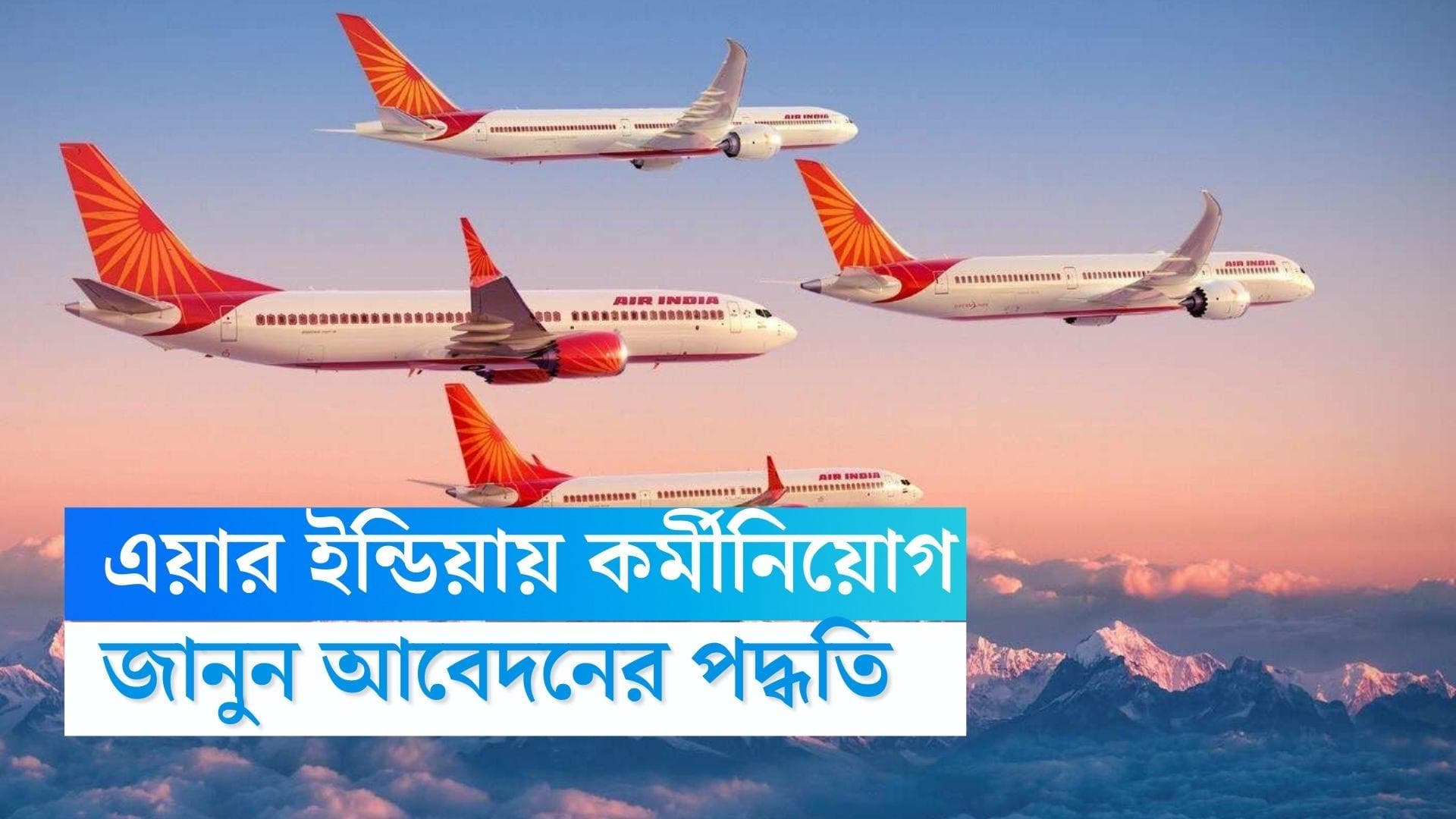 Air India Recruitment 2023: এয়ার ইন্ডিয়ার কর্মী নিয়োগ, জানুন আবেদন পদ্ধতি