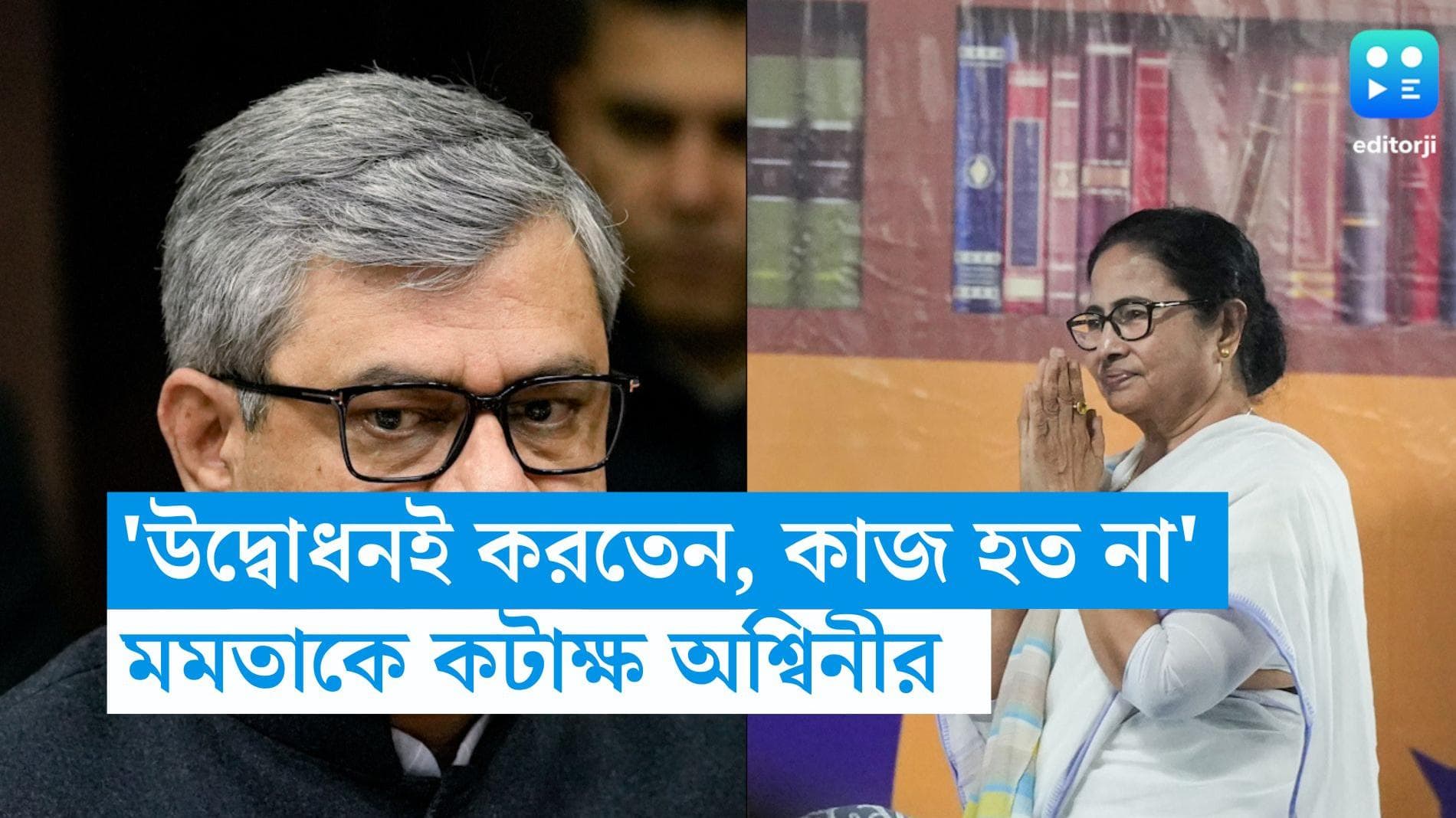 Ashwini Vaishnaw: আগে উদ্বোধনই করতেন, কাজ হত না, নাম না করে প্রাক্তন রেলমন্ত্রী মমতাকে কটাক্ষ অশ্বিনীর