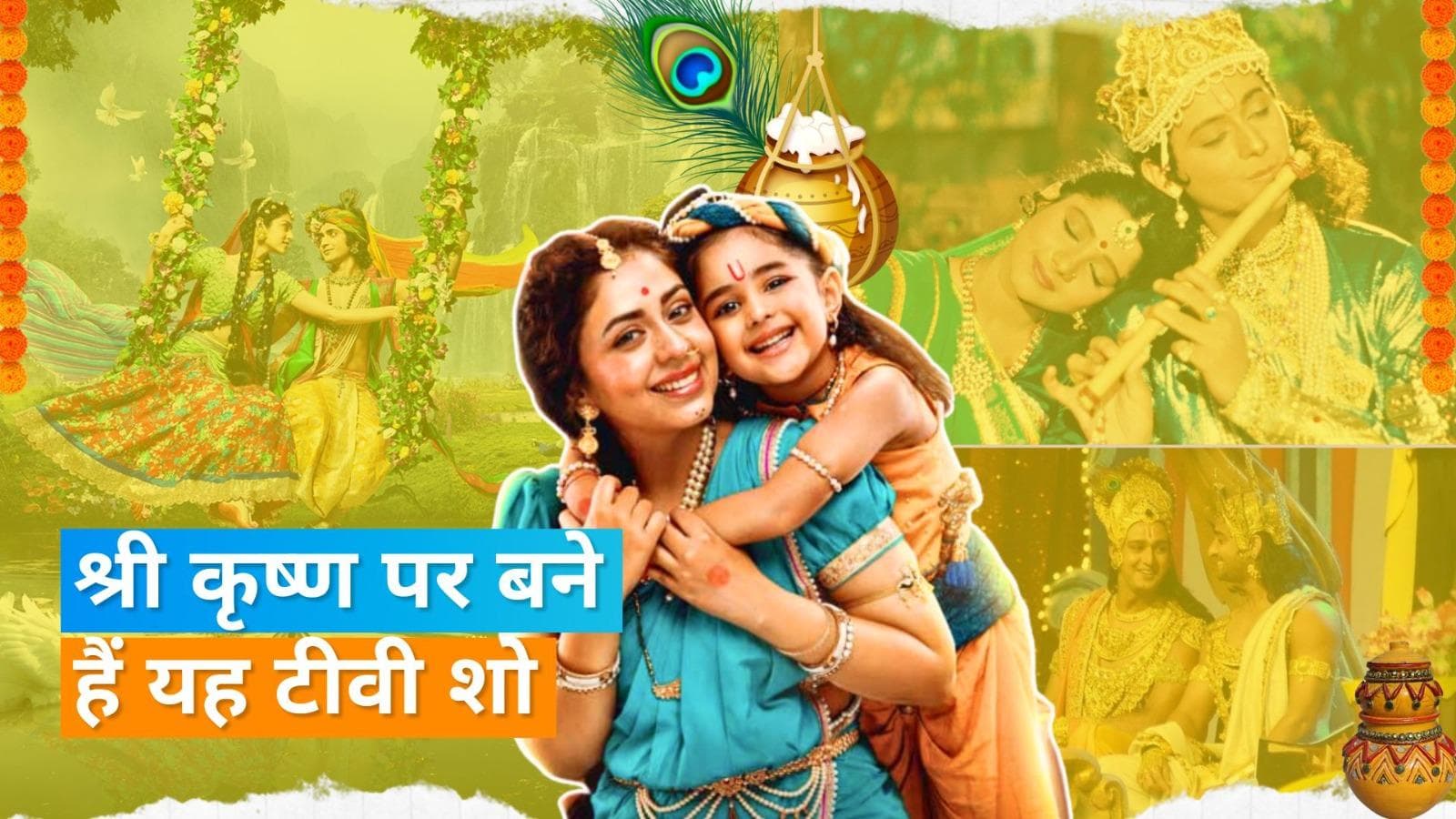 Happy Janmashtami 2023 : Saurabh Jain से लेकर Sumedh Mudgalkar तक निभा चुके हैं श्री कृष्ण की भूमिका 