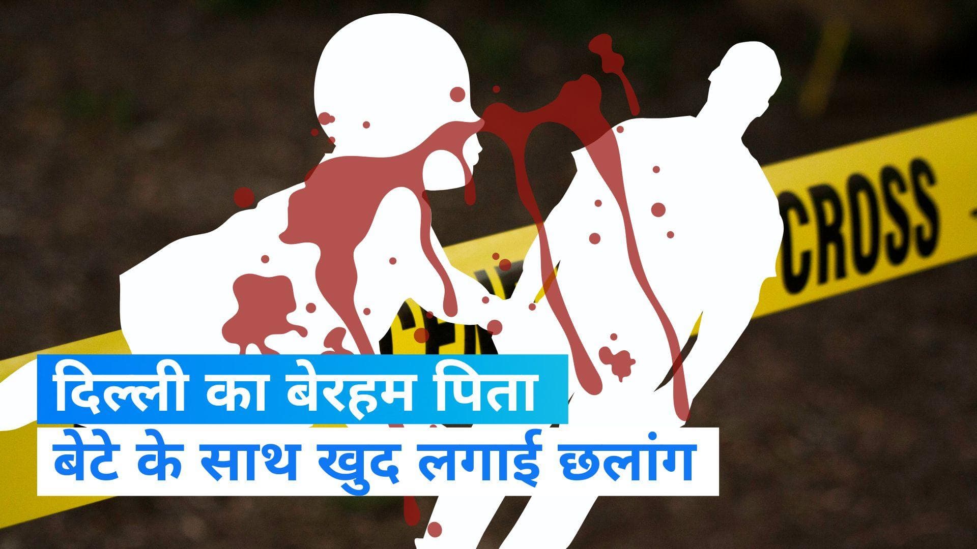 Delhi News: बेरहम पिता ने 2 साल के बच्चे को तीसरी मंजिल से फेंका, फिर खुद भी लगाई छलांग