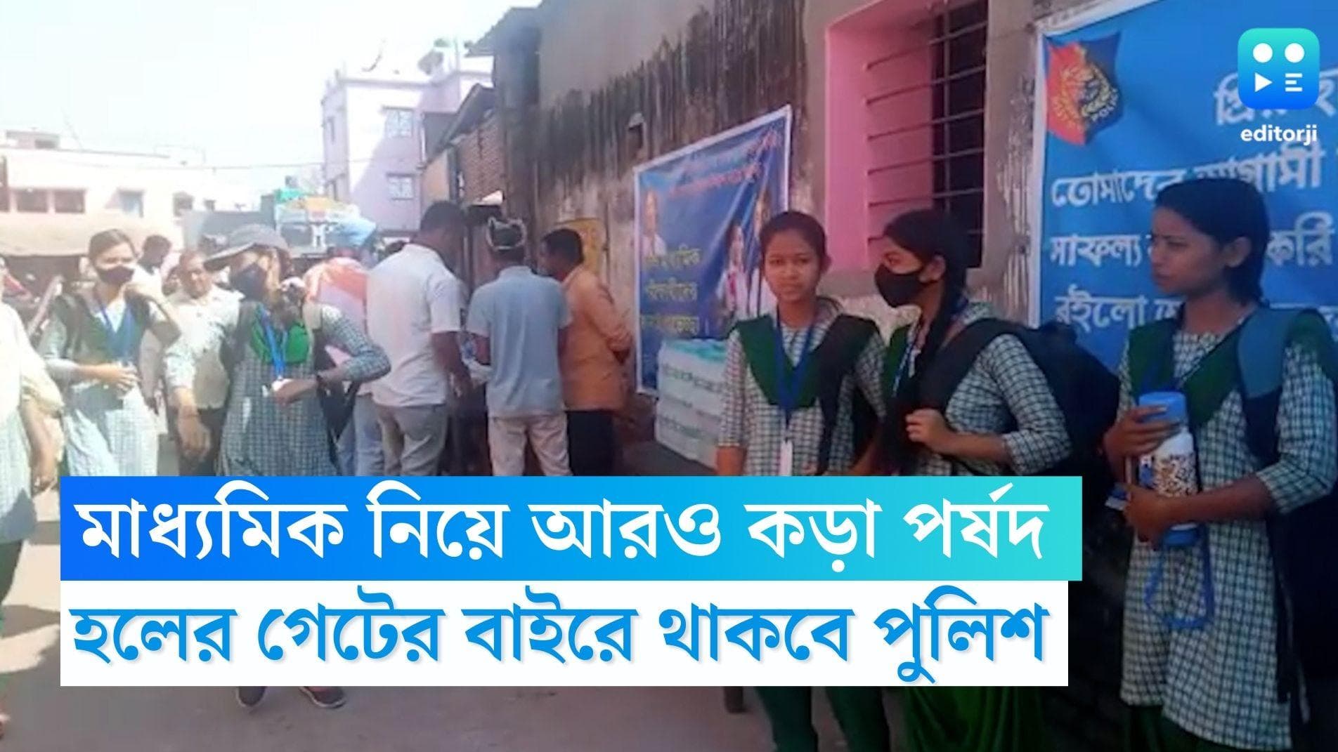 Madhyamik Exam 2023: প্রশ্ন ফাঁস রুখতে কড়া দাওয়াই, মঙ্গলবার থেকে মাধ্যমিকের হলেই বাইরে পুলিশ