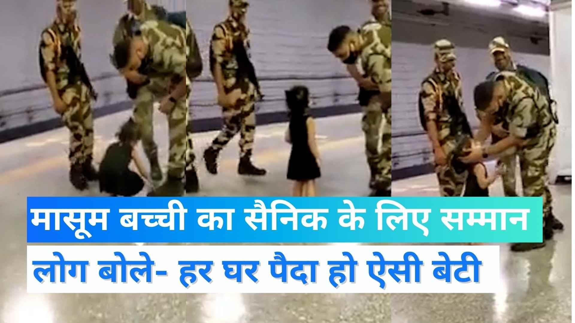 Viral Video: सैनिक का पैर छूकर बच्ची ने दिखाया सम्मान- भावुक जवान ने लुटाया प्यार