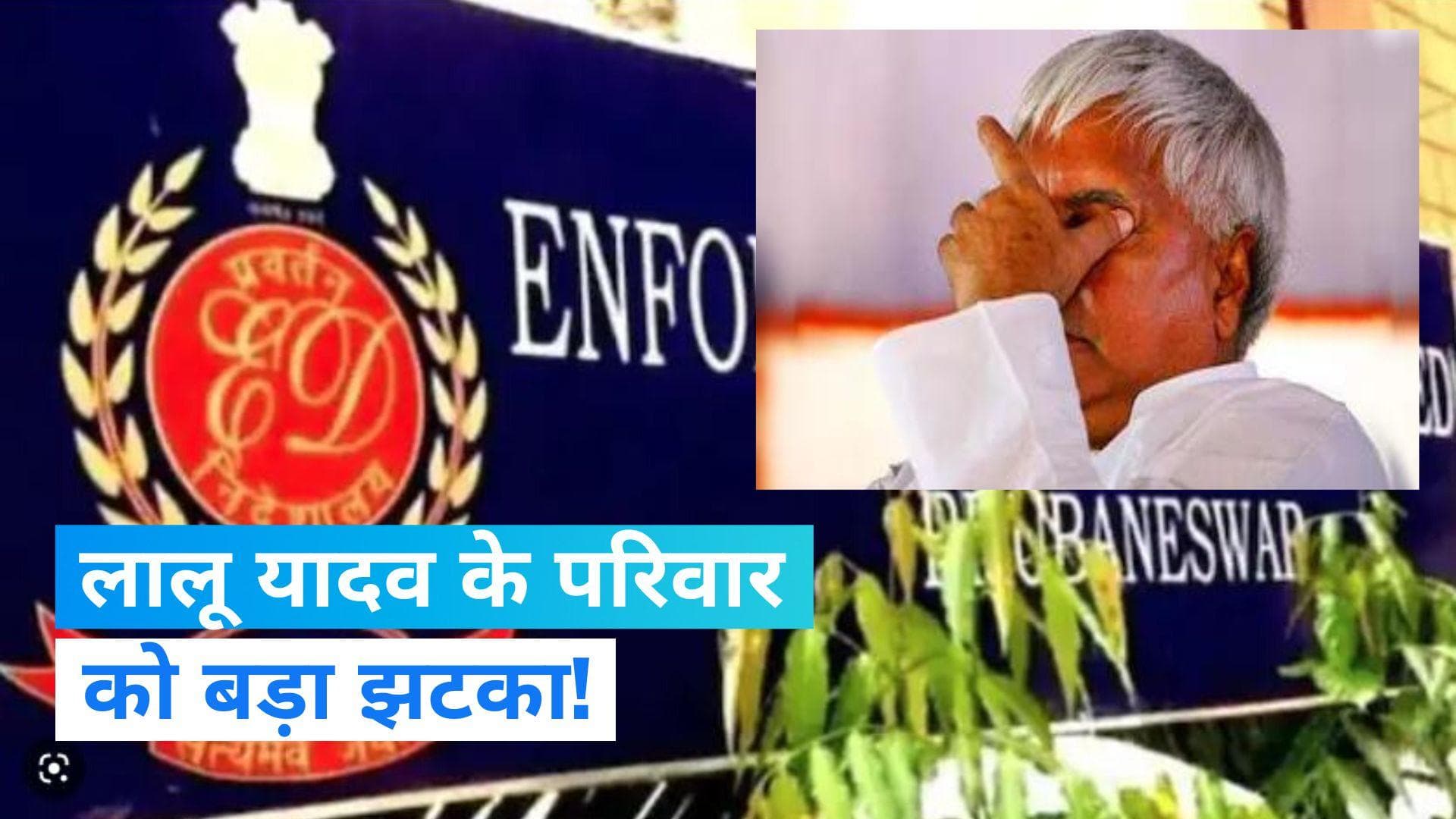 Land For Job Scam: लालू यादव के परिवार की 6 करोड़ की संपत्ति जब्त, लैंड फॉर जॉब मामले में ED का शिकंजा