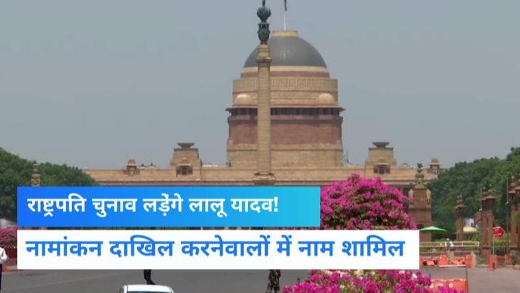 Presidential Election 2022 : राष्ट्रपति चुनाव लडे़ंगे लालू यादव...और किन लोगों ने भरा नामांकन, जानें यहां