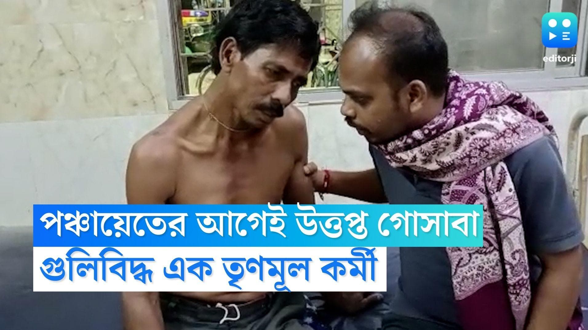 TMC Worker Shot: পঞ্চায়েত ভোটের আগে গোসাবায় গুলিবিদ্ধ তৃণমূল কর্মী, অভিযোগ দলের একাংশের বিরুদ্ধে 