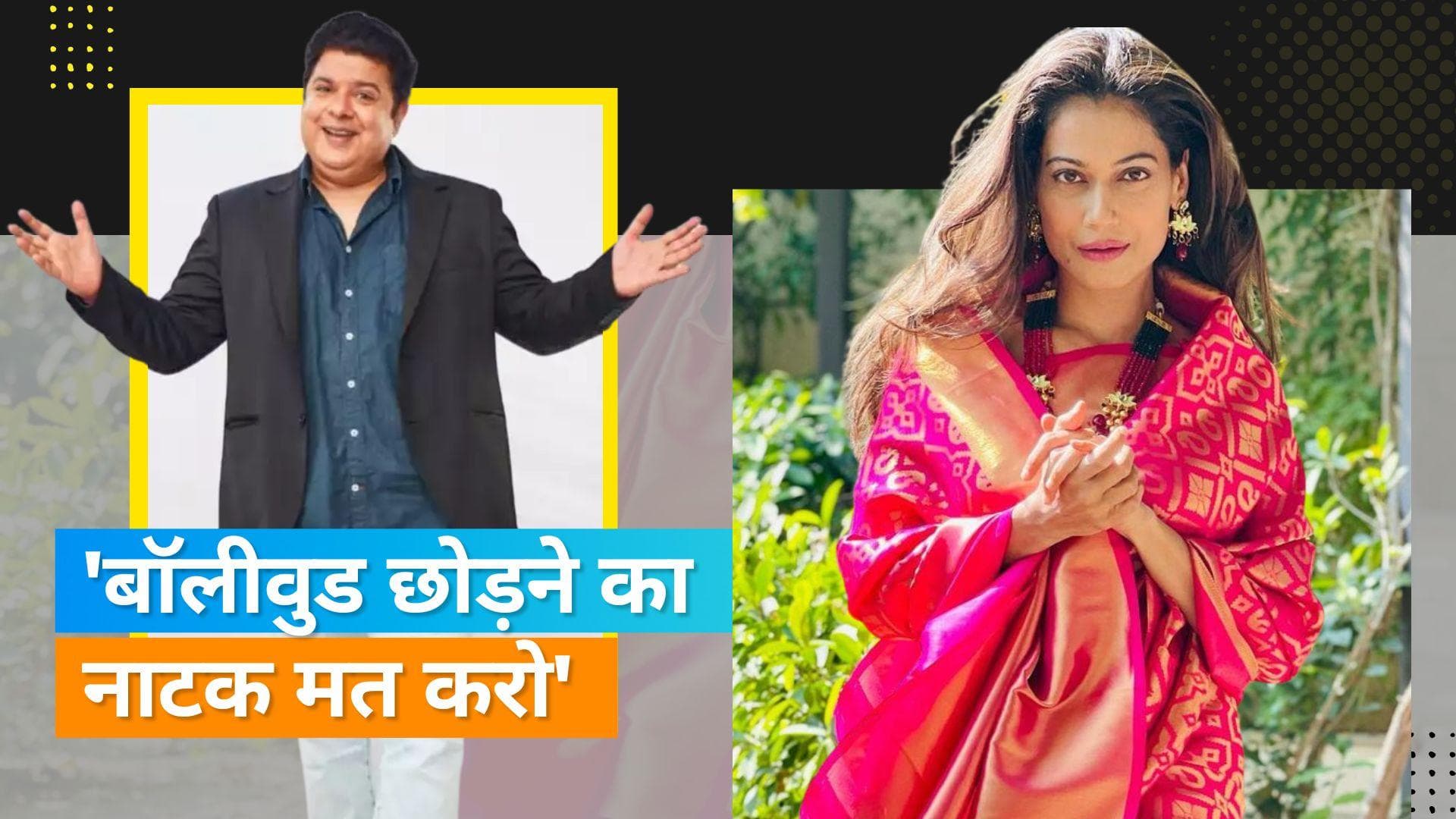 Sajid Khan के सपोर्ट में उतरी Payal Rohatgi, एक्ट्रेस ने कहा- अपराधी को सुधरने का अधिकार है 