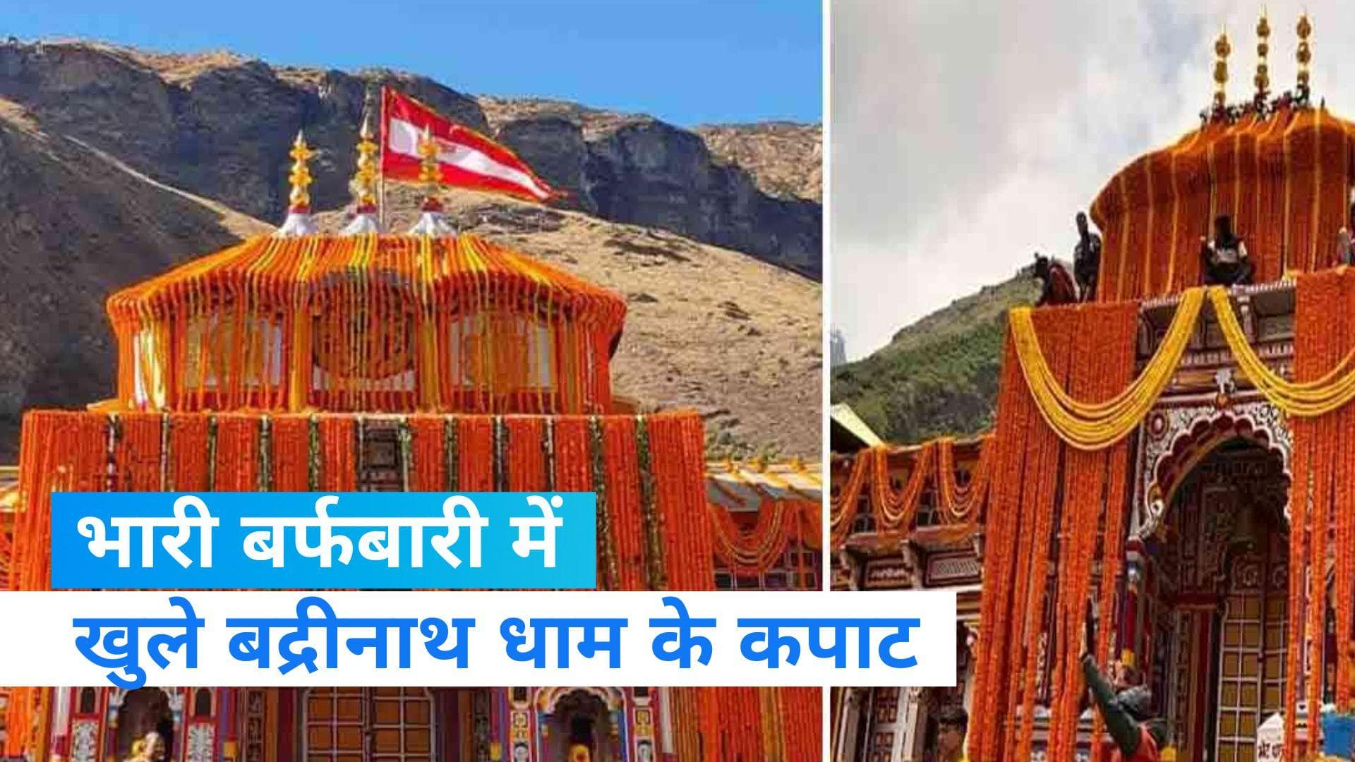 Badrinath Dham: बद्रीनाथ धाम के कपाट खुले, लोगों ने लगाए जय बद्री विशाल के नारे...देखें VIDEO