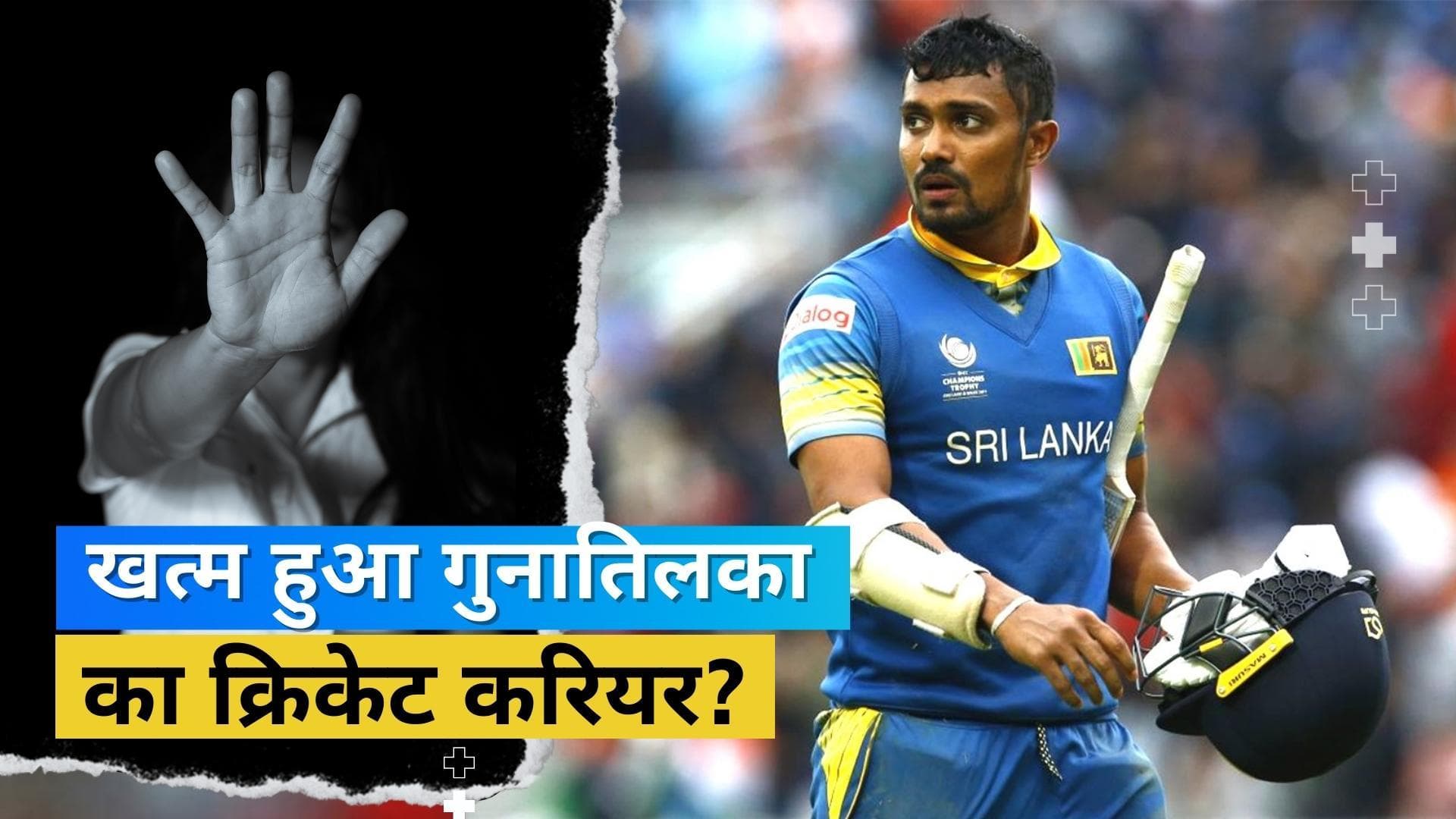 श्रीलंका टीम से निकाले गए रेप के आरोपी Danushka Gunathilaka, कोर्ट ने भी नहीं दी जमानत 