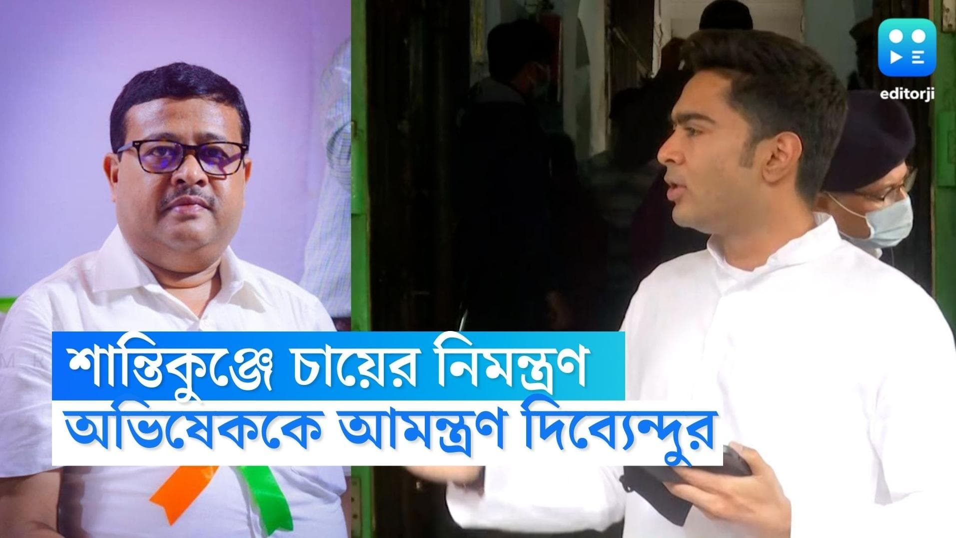 Abhishek Banerjee : চর্চা চা নিয়ে, কাঁথির শান্তিকুঞ্জ থেকে এবার নিমন্ত্রণ অভিষেকের কাছে