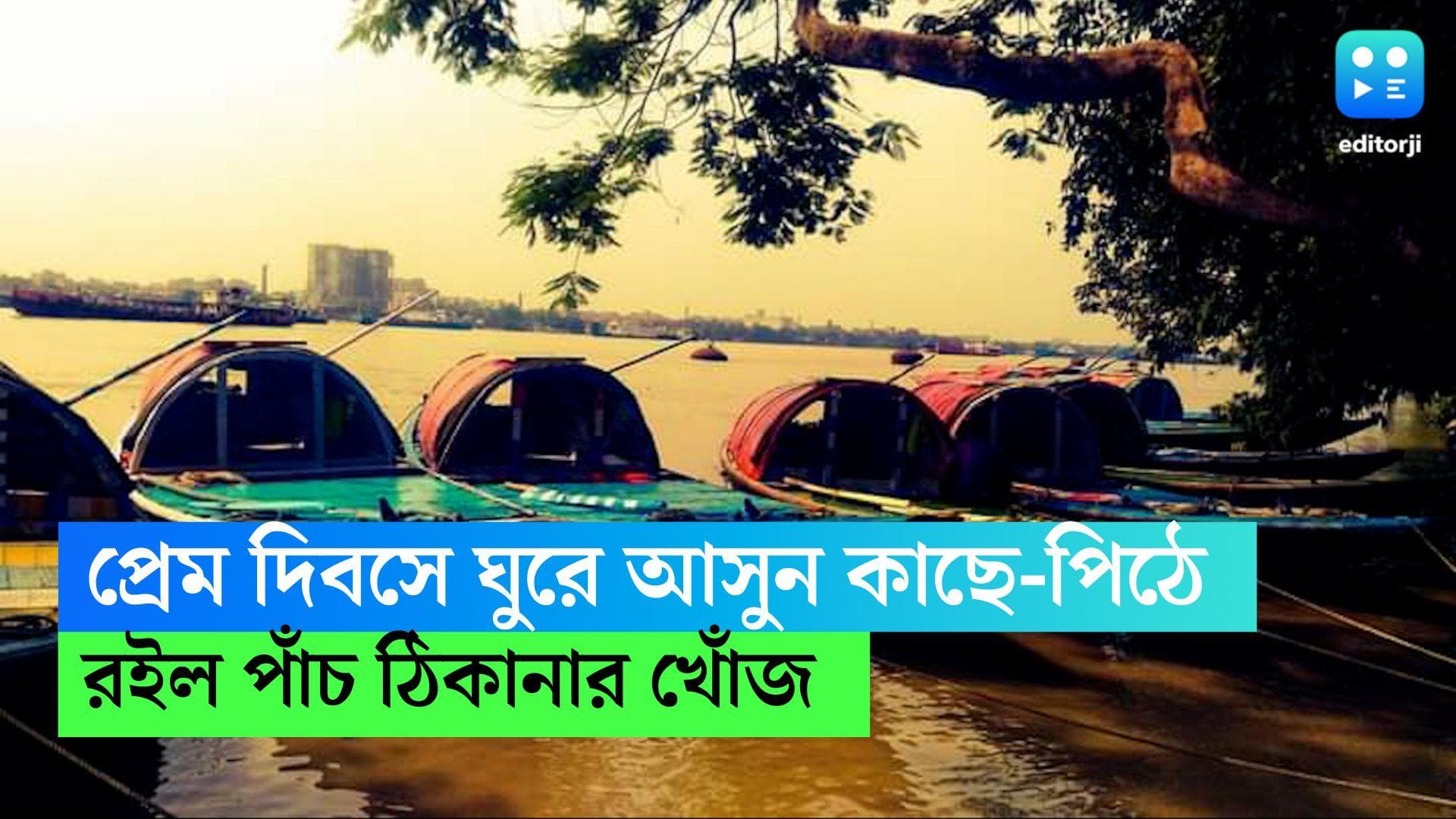 Valentine's Day trip near Kolkata:  প্রেম দিবসের প্ল্যান? কাছেই বেরিয়ে পড়ুন সঙ্গীকে নিয়ে, রইল ৫টি ঠিকানা 