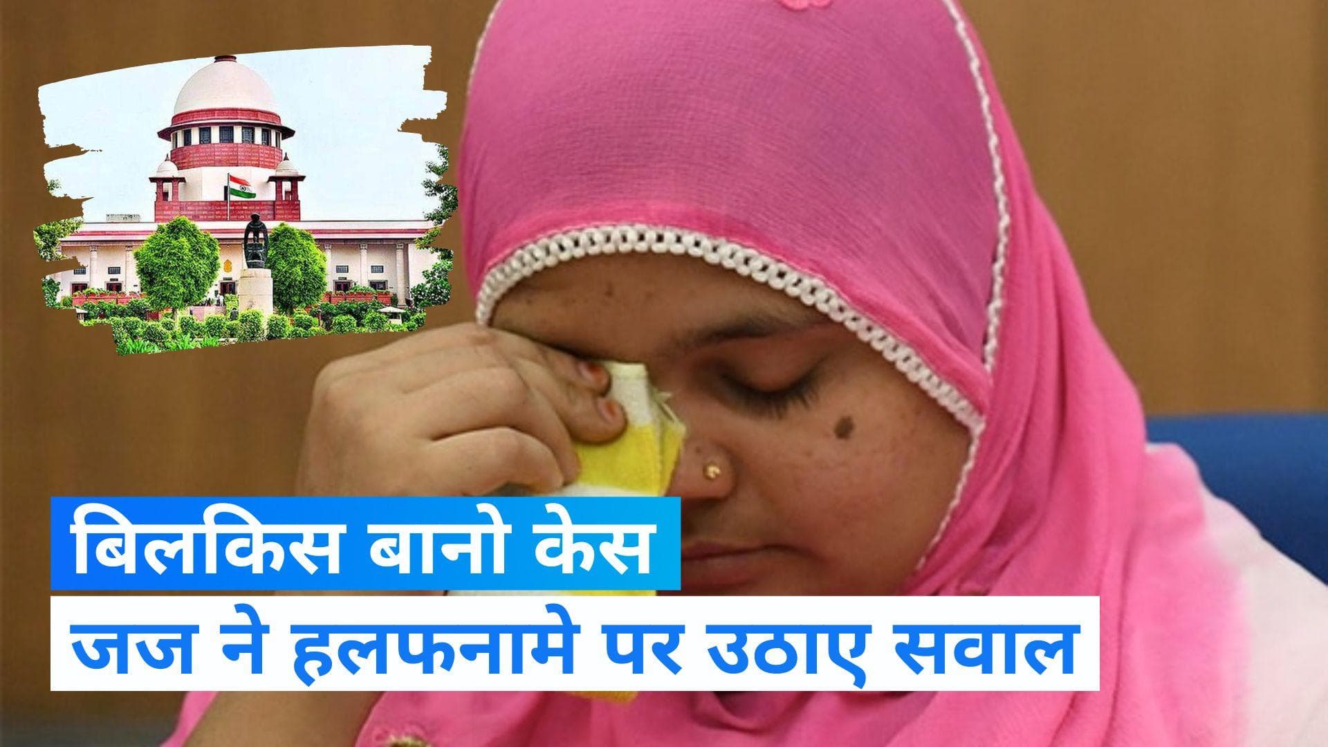 Bilkis Bano Case: बिलकिस बानो केस में जज ने हलफनामे पर उठाए सवाल, 29 नवंबर को SC में होगी सुनवाई