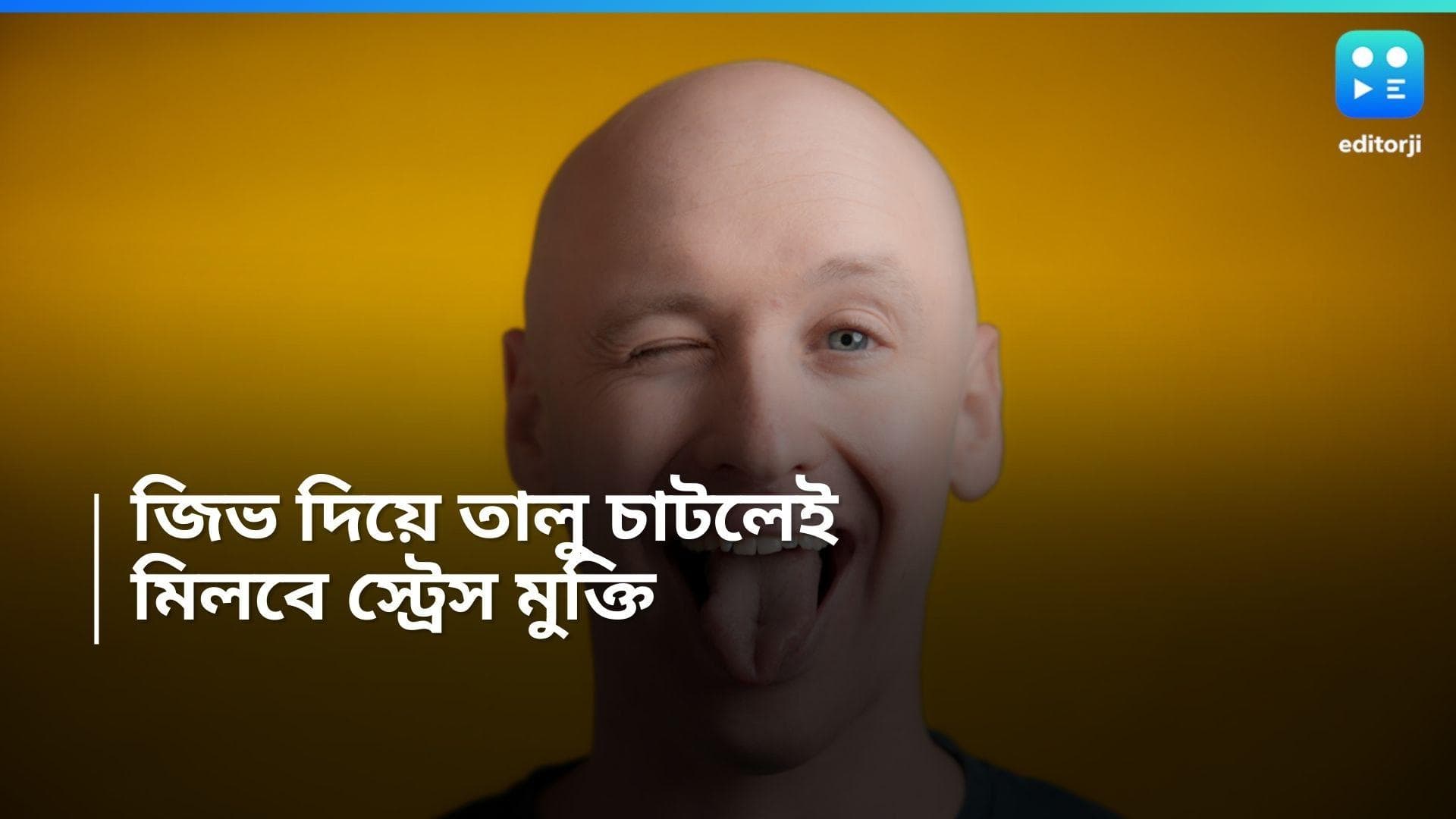 Stress Relief: চূড়ান্ত মানসিক চাপ? জিভ ঠেকান তালুতে! বিধান দিচ্ছেন চিকিৎসকরাই