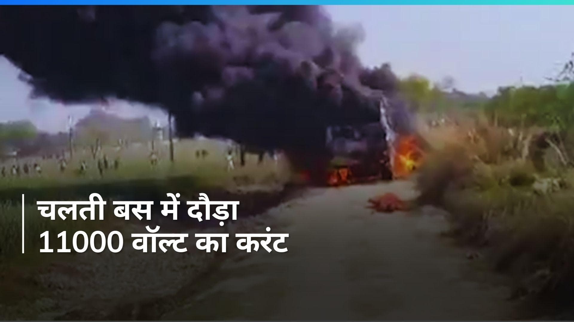 Ghazipur में बस में दौड़ा 11000 वॉल्ट का करंट, बस में लगी भयंकर आग, कई लोग जिंदा जले