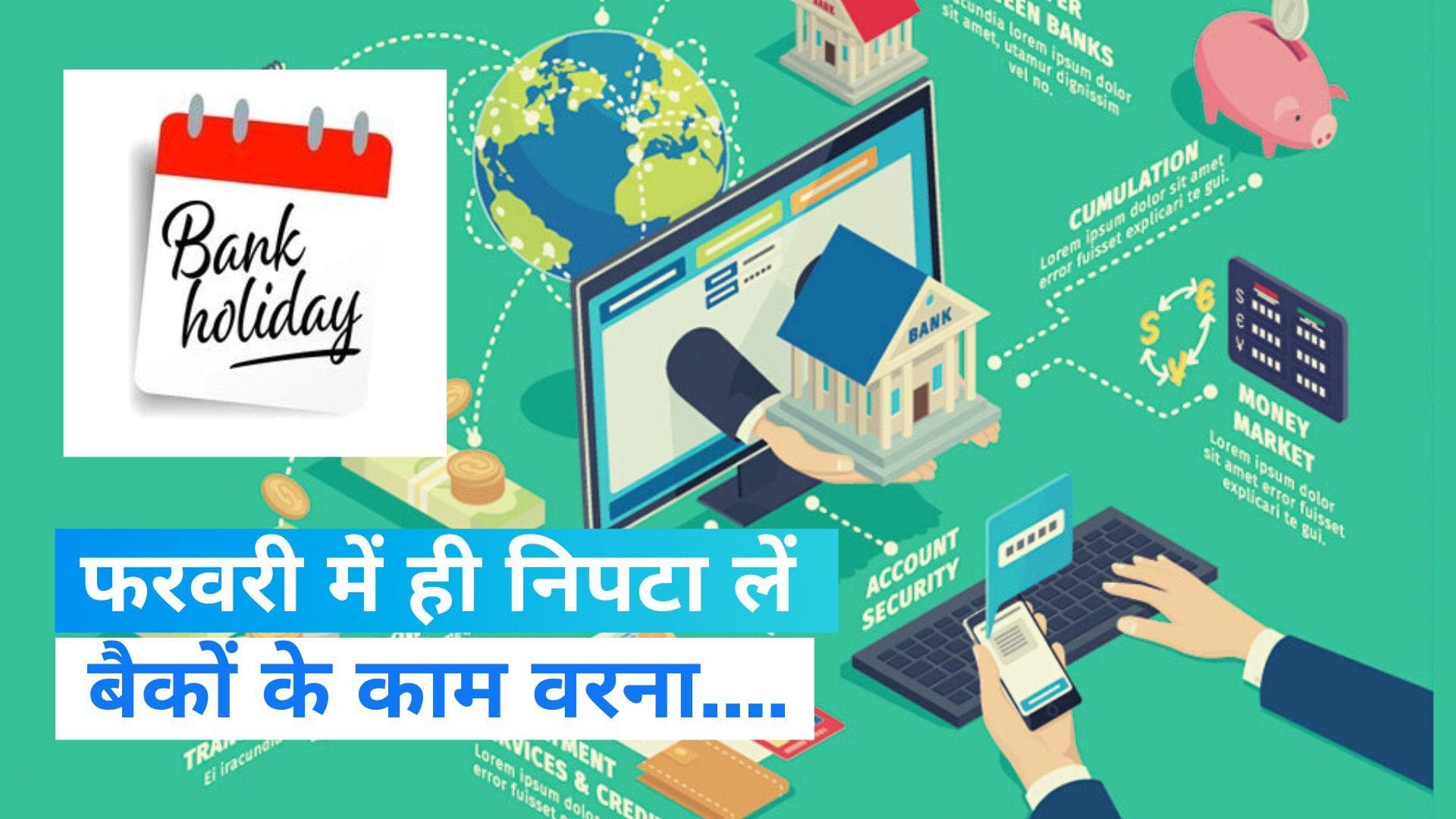 Bank Holidays March 2023: मार्च में 12 दिन रहेंगे बैंक बंद, देखिए पूरी लिस्ट 