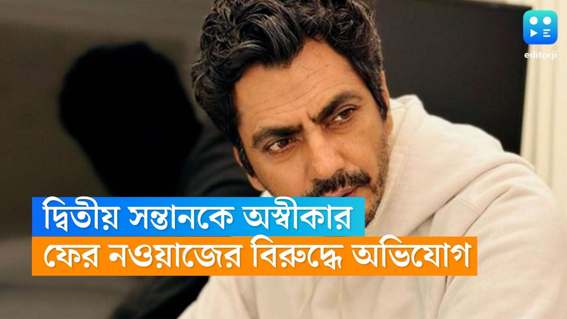 Nawazuddin Siddiqui:দ্বিতীয় সন্তানকে অস্বীকার, ফের নওয়াজের বিরুদ্ধে অভিযোগ, DNA টেস্টের আবেদন স্ত্রীর