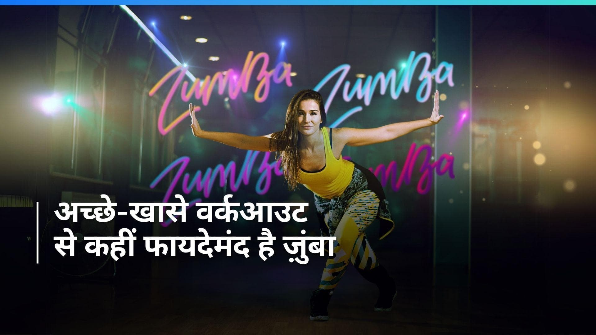 Health Benefits of Zumba: डांस और फिटनेस एक साथ, डेली रूटीन में शामिल कर यूं करें वजन कम, जानें और फायदे