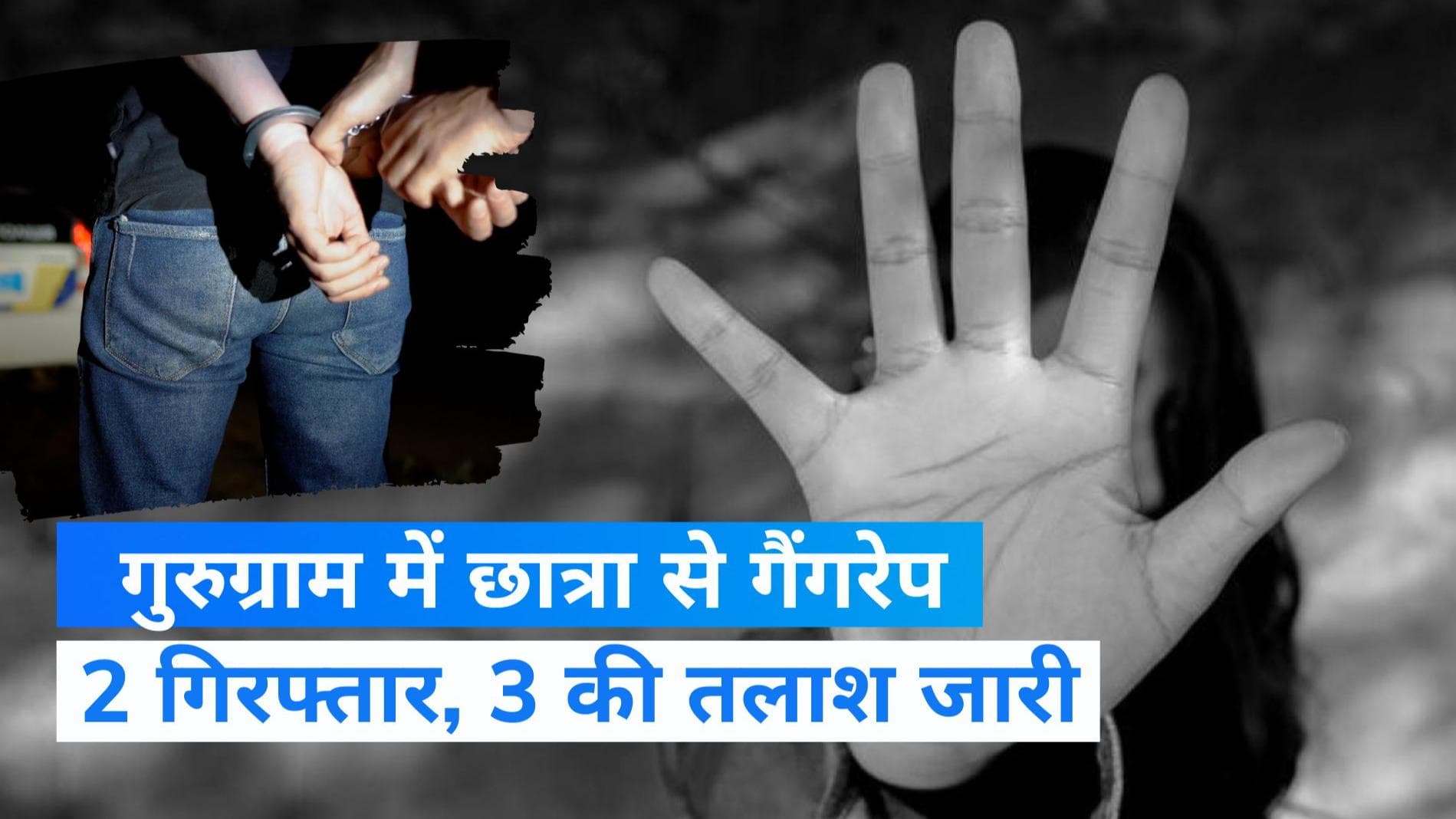 Gurugram Gangrape: गुरुग्राम में नाबालिग छात्रा से गैंगरेप, 2 आरोपी गिरफ्तार...3 की तलाश जारी