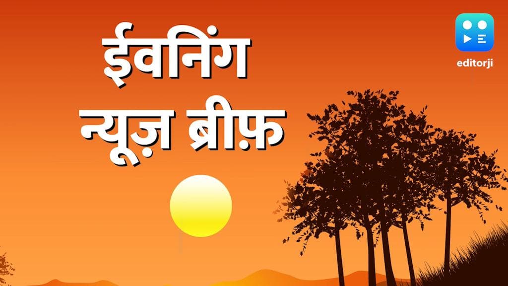 Evening News Brief: नूपुर शर्मा की हत्या करने पाक से आया घुसपैठिया! भारतीय जमकर छोड़ रहे हैं नागरिकता