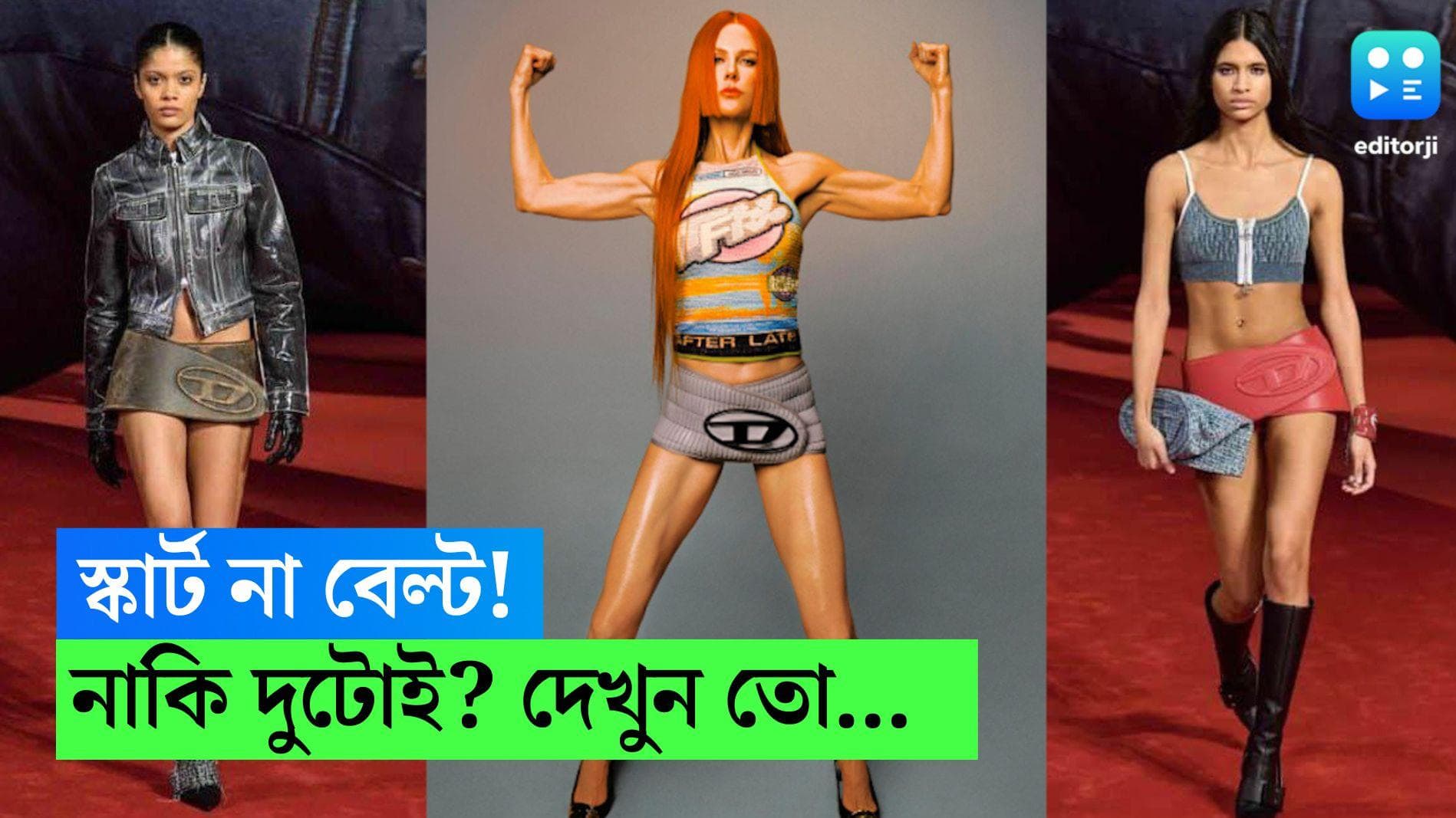 Diesel Micro Mini Skirt: স্কার্ট না বেল্ট! নাকি দুটোই? ডিজেলের পোশাক করবে দুটোর কাজই, দাম কত জানেন 