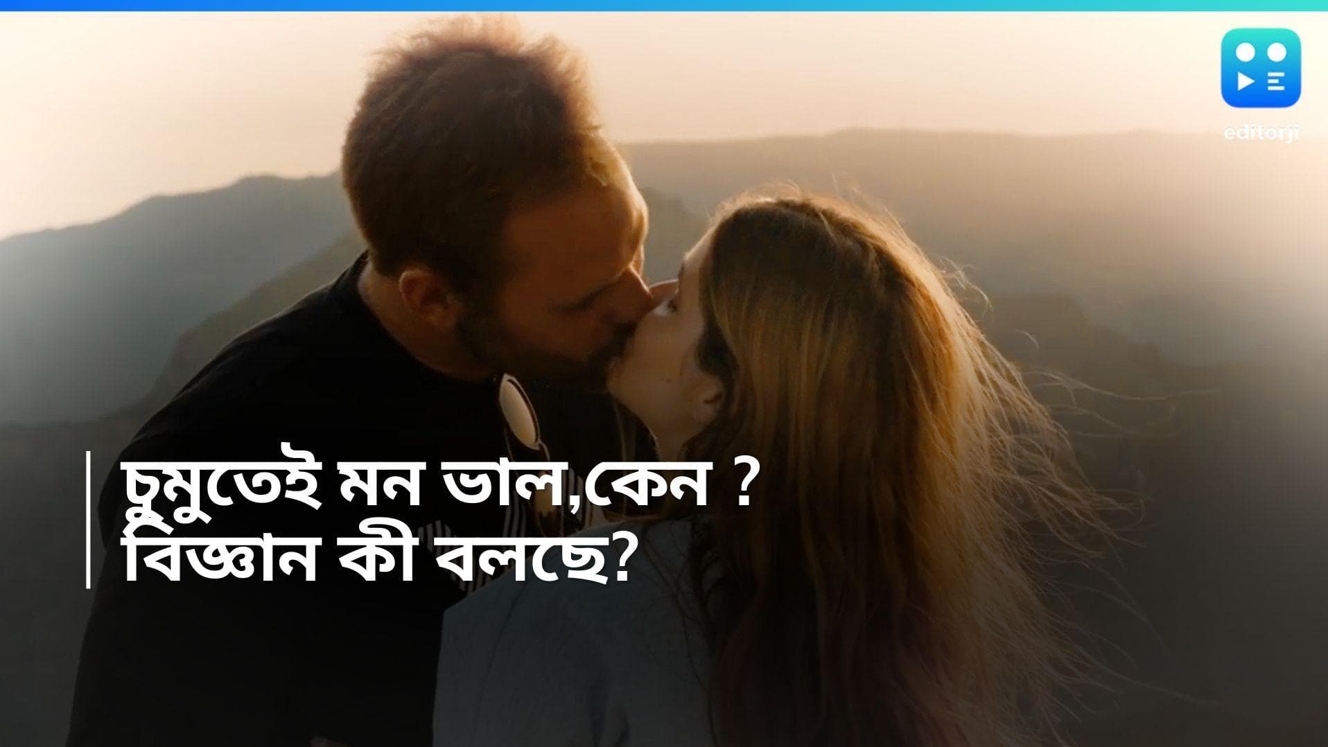 Kiss Day 2024: চুমু খেলেই মন ভাল, কেন হয় জানেন? আছে বৈজ্ঞানিক ব্যাখ্যাও 