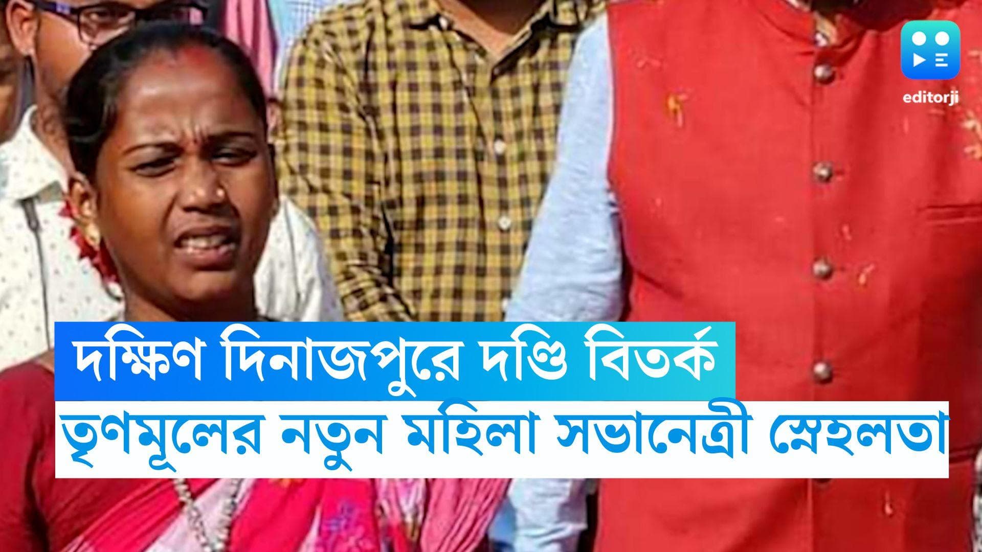 South Dinajpur : দক্ষিণ দিনাজপুরে দণ্ডি বিতর্ক, তৃণমূল মহিলা সভাপতির পদ থেকে সরানো হল প্রদীপ্তাকে
