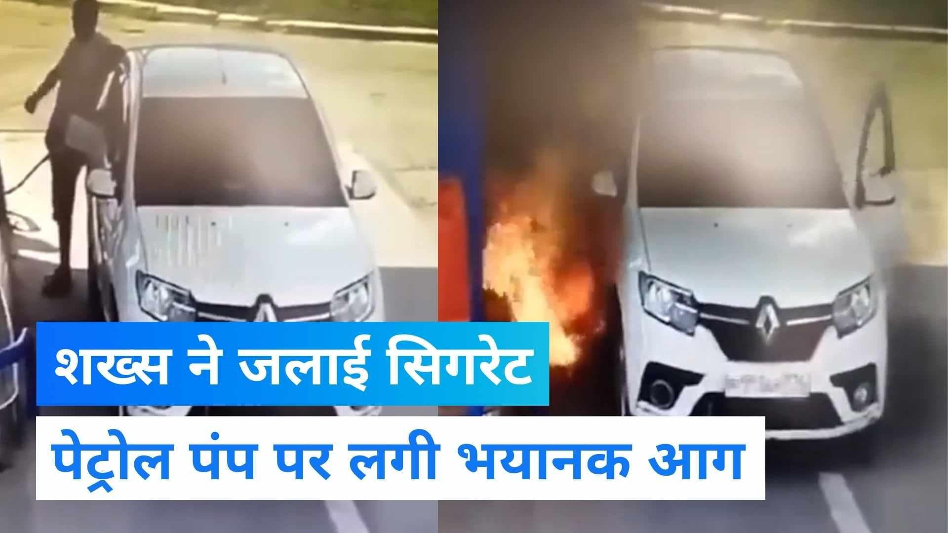 Viral Video: पेट्रोल पंप पर शख्स ने जलाई सिगरेट, धधक उठी कार