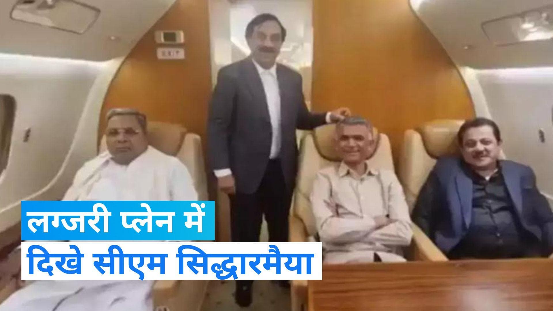 Karnataka News: लग्जरी प्लेन में बैठे CM सिद्धारमैया का वीडियो वायरल, बीजेपी ने साधा निशाना