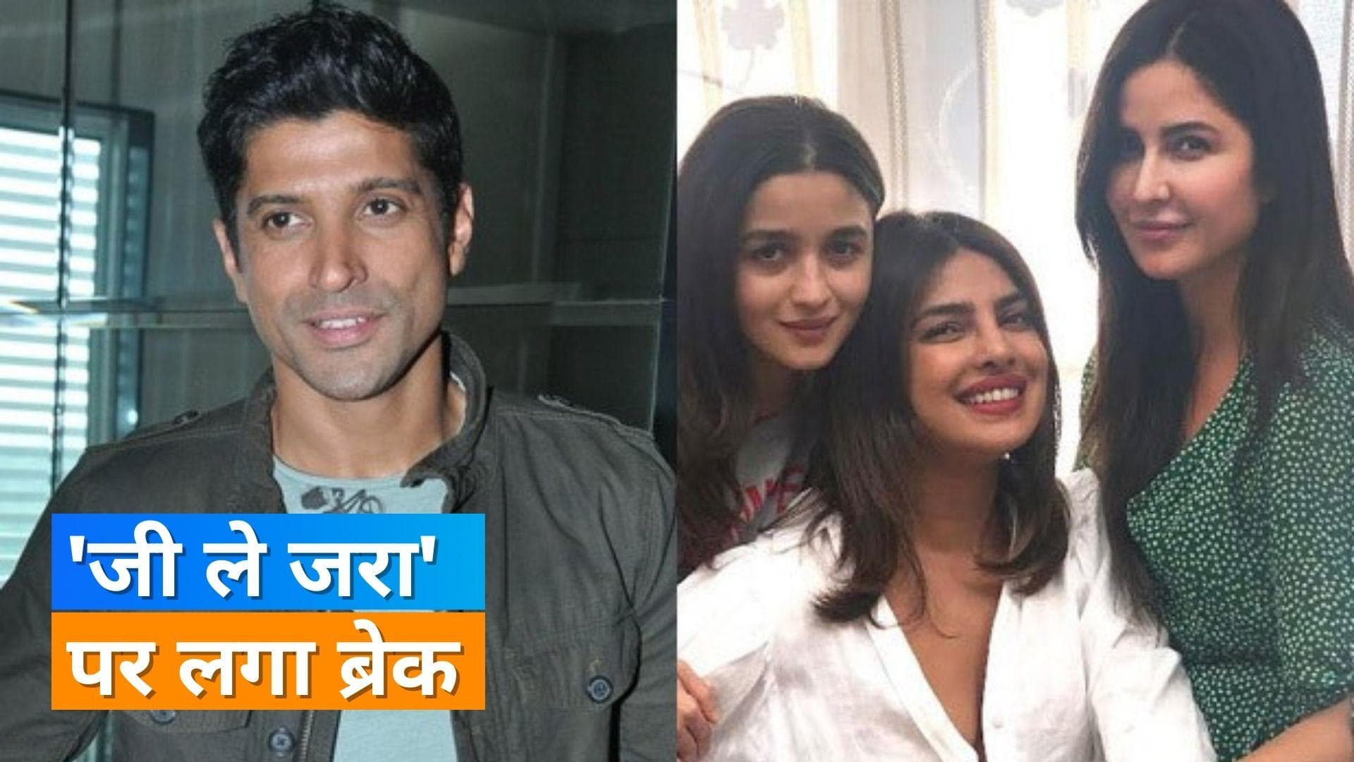Jee le zara: Farhan Akhtar की फिल्म 'जी ले जरा' की शूटिंग पर लगा ब्रेक, फैंस हुए निराश