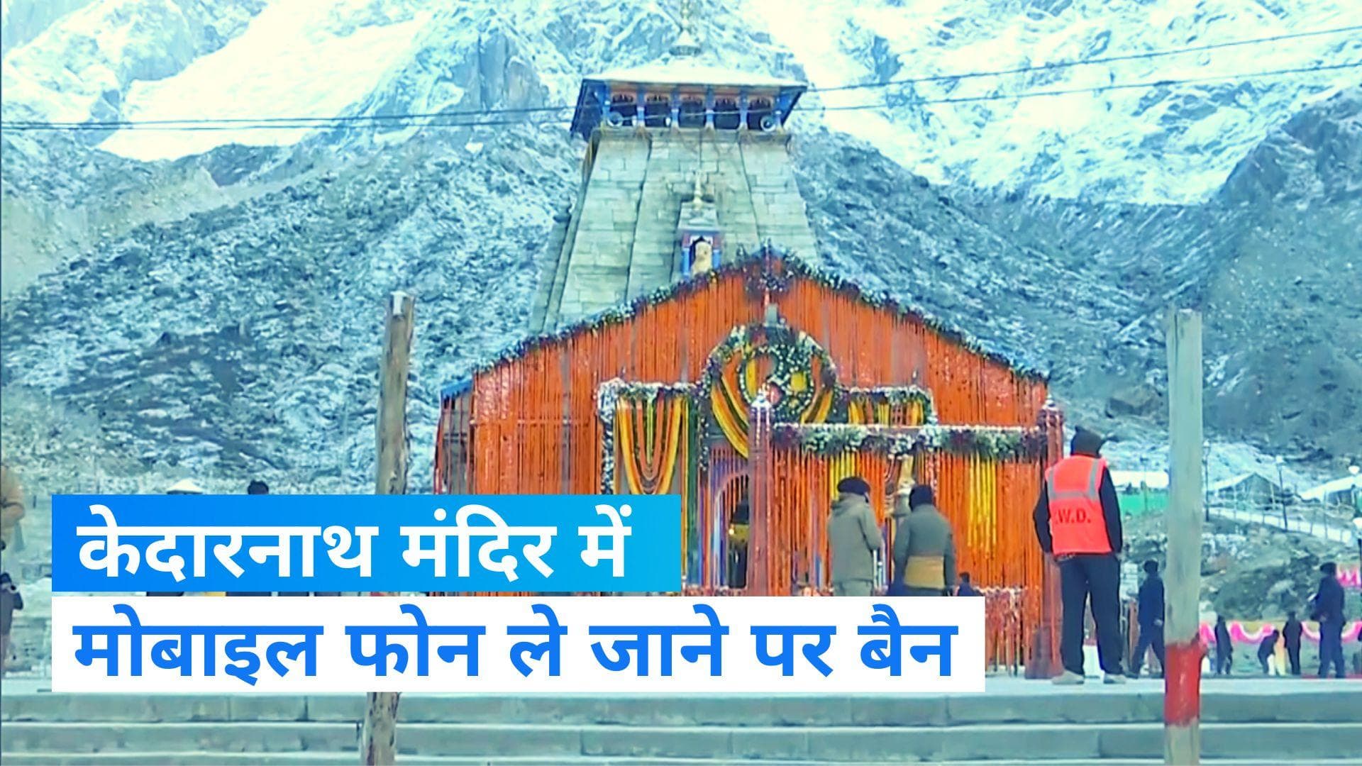 Kedarnath Dham: केदारनाथ मंदिर में फोटो और वीडियो बनाने पर रोक, पकड़े जाने पर होगी कानूनी कार्रवाई 