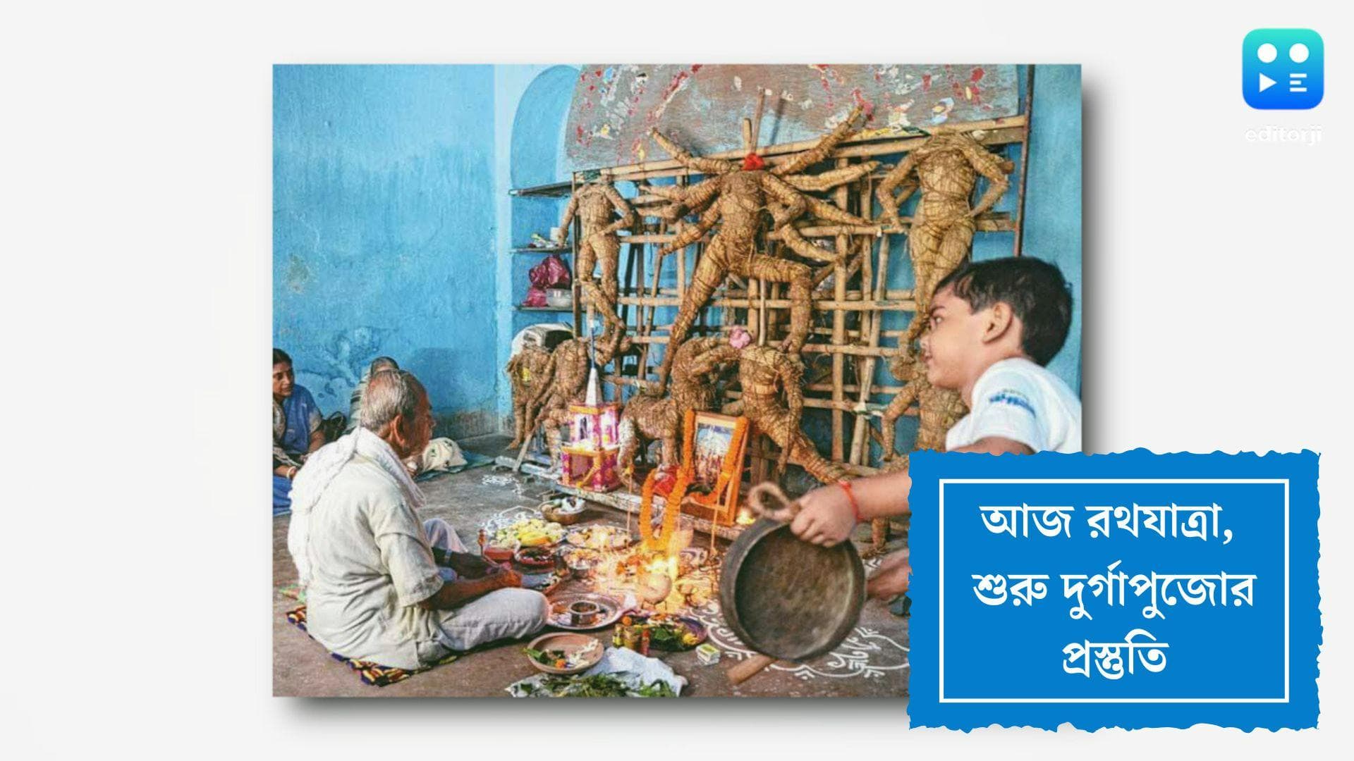 Ratha Yatra 2022 : রথের চাকা গড়াতেই কানে ভাসে ঢাকের বাদ্যি, কাঠামো পুজো জানান দিয়ে যায় 'মা আসছে'