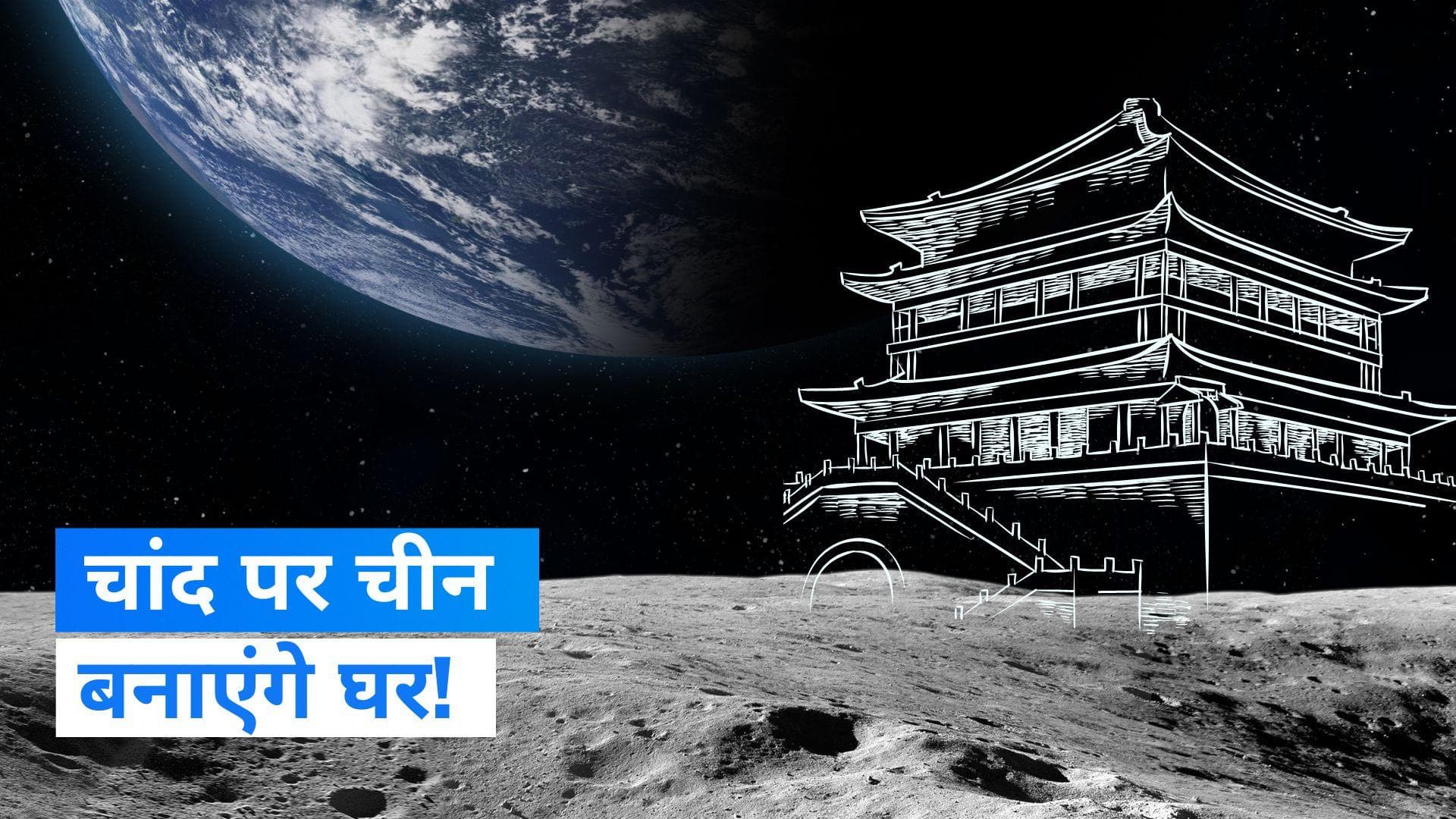 China build lunar base: चांद पर चीन बनाएगा घर, moon soil से बनेंगी ईटें 