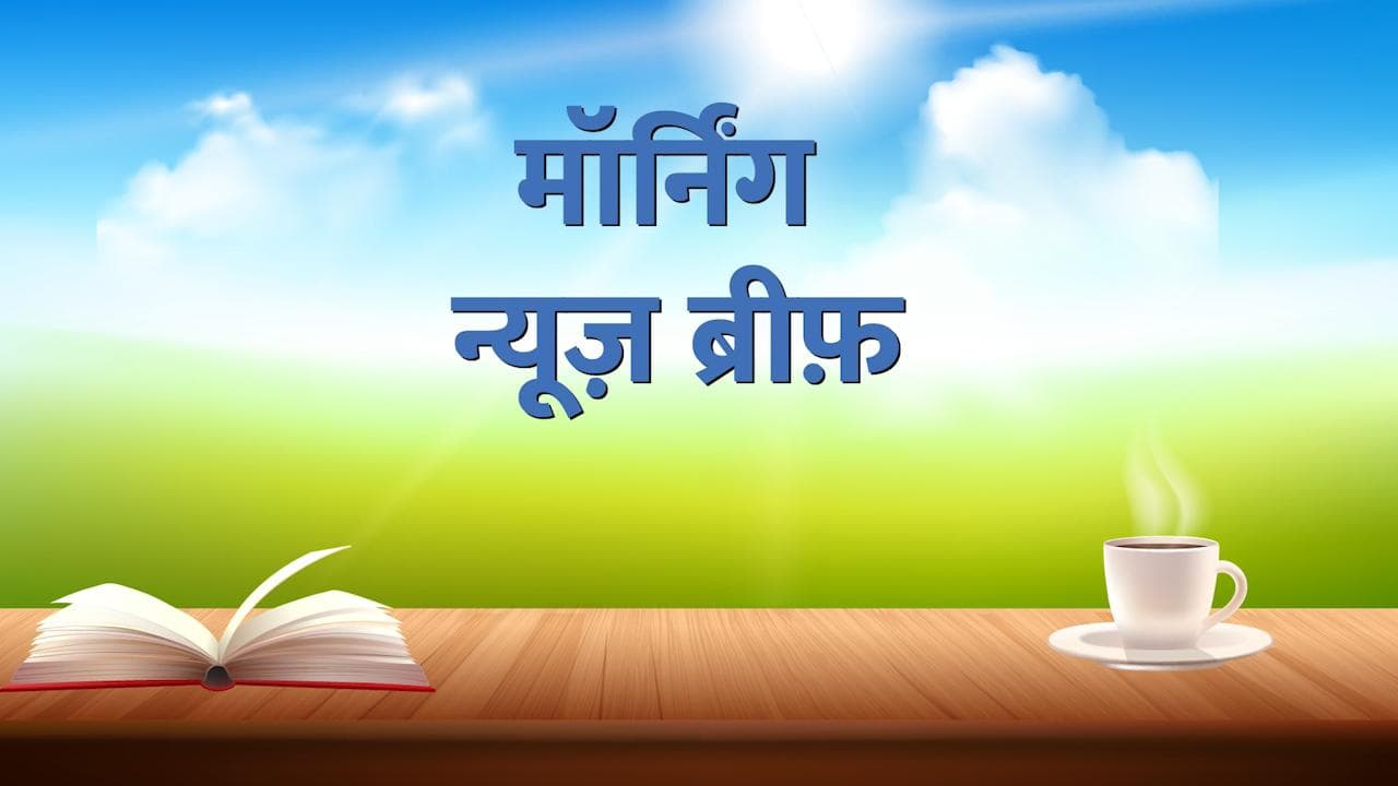 Morning News Brief: नहीं रहे बॉलीवुड के KK! अब कौन लेने जा रहा है सिद्धू मूसेवाला का 'बदला'? देखें TOP 10